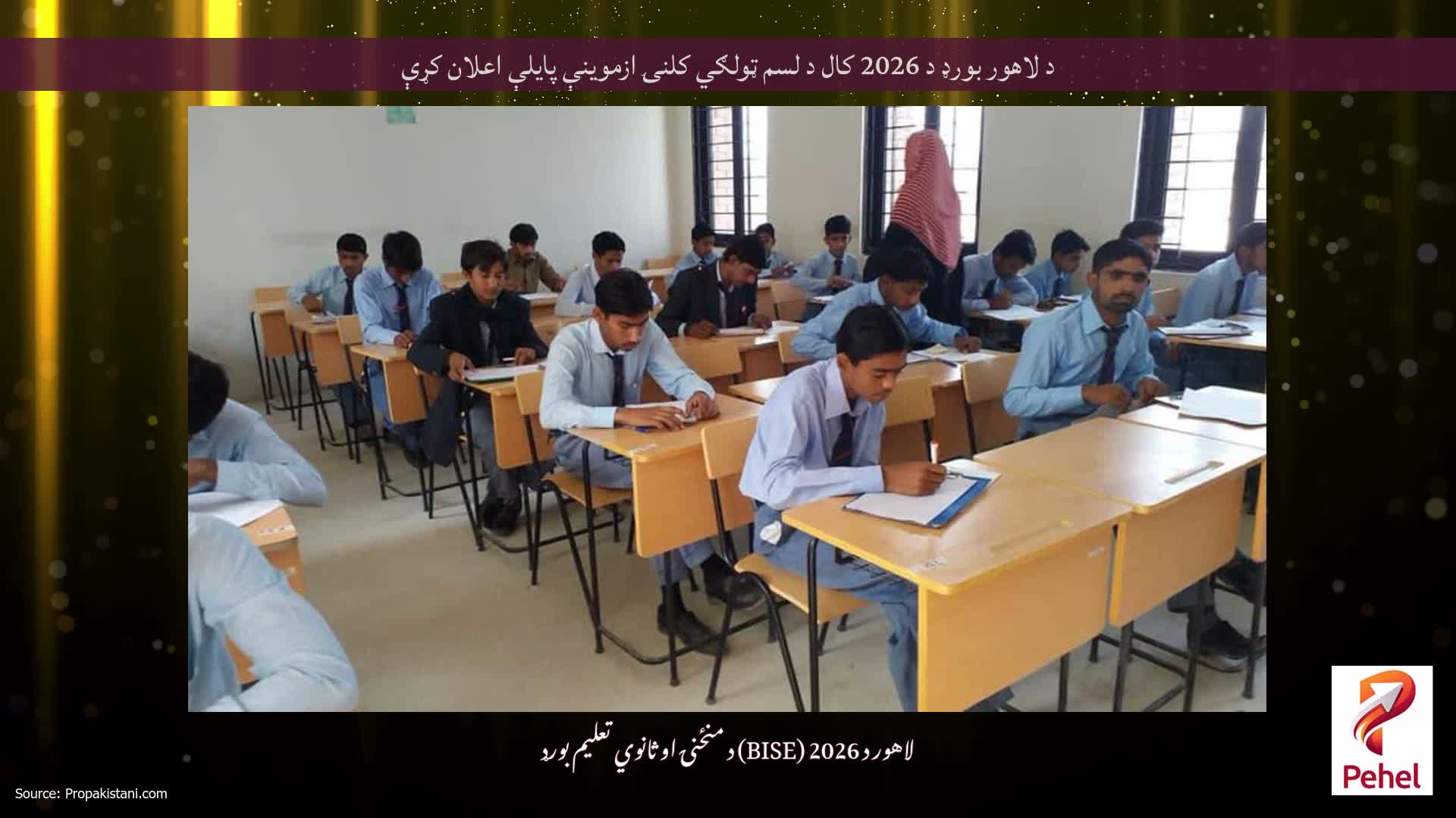 د لاهور بورډ د 2026 کال د لسم ټولګي کلنۍ ازموینې پایلې اعلان کړې
