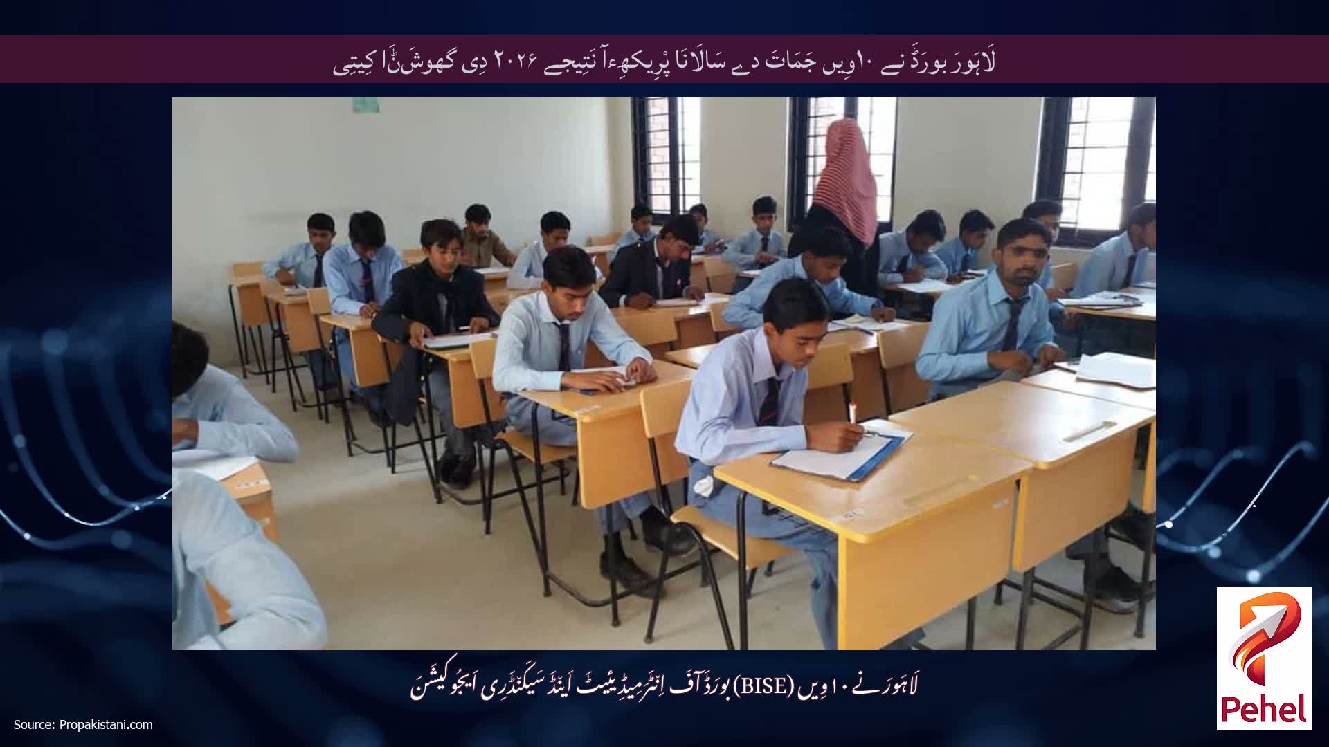 لَاہَورَ بورَڈَ نے ۱۰وِیں جَمَاتَ دے سَالَانَا پْرِیکھِءآ نَتِیجے ۲۰۲۶ دِی گھوشَݨَا کِیتِی