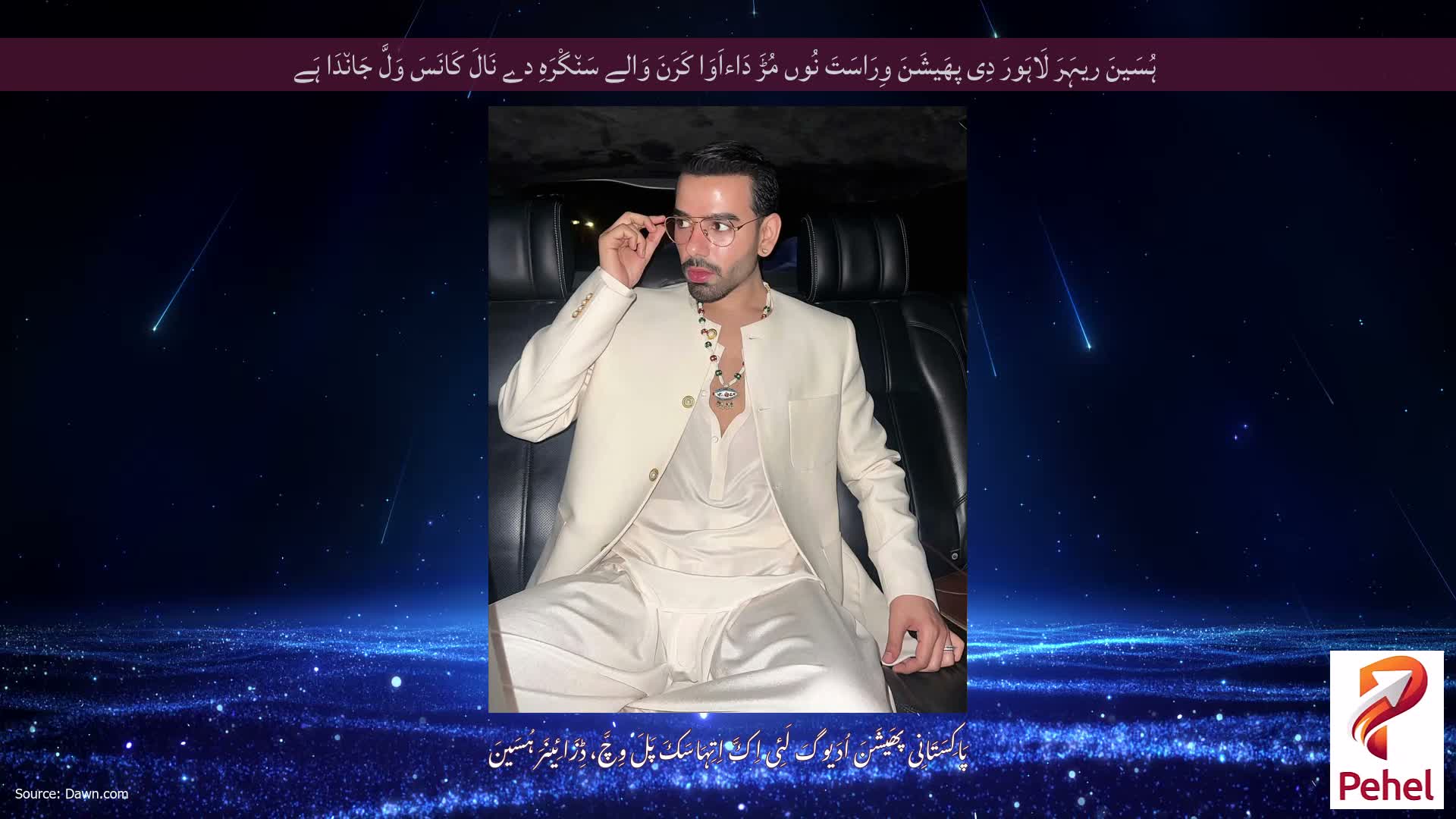 ہُسَینَ ریہَرَ لَاہَورَ دِی پھَیشَنَ وِرَاسَتَ نُوں مُڑَ دَاءاَوَا کَرَنَ وَالے سَن٘گْرَہِ دے نَالَ کَانَسَ وَلَّ جَان٘دَا ہَے
