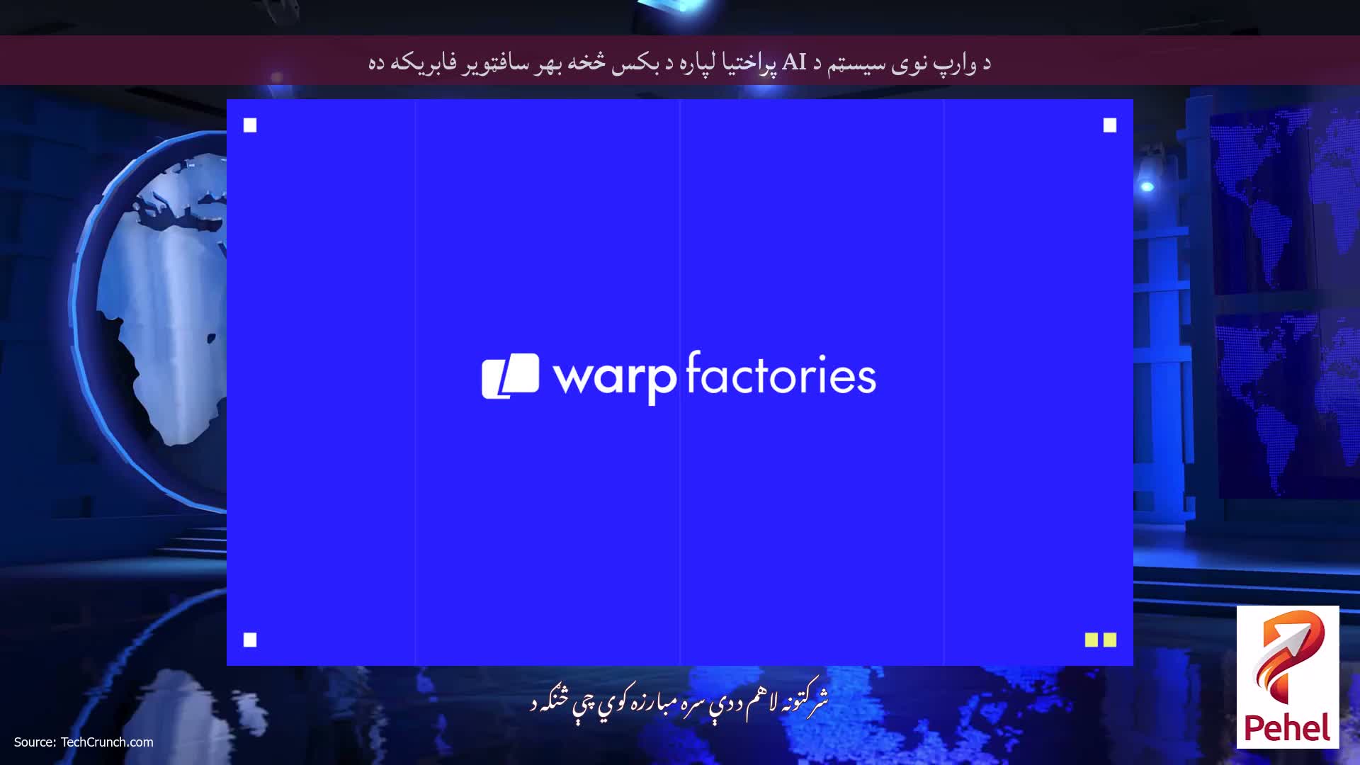 د وارپ نوی سیسټم د AI پراختیا لپاره د بکس څخه بهر سافټویر فابریکه ده
