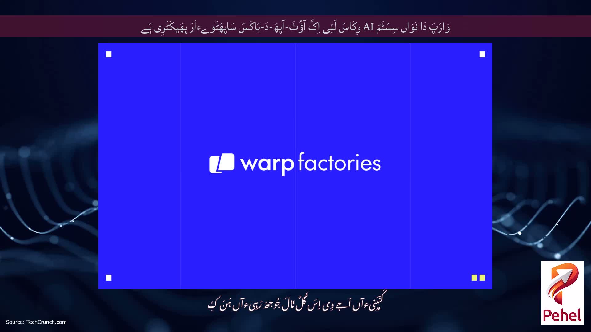وَارَپَ دَا نَوَاں سِسَٹَمَ AI وِکَاسَ لَئِی اِکَّ آؤُٹَ-آپھَ-دَ-بَاکَسَ سَاپھَٹَوےءاَرَ پھَیکَٹَرِی ہَے