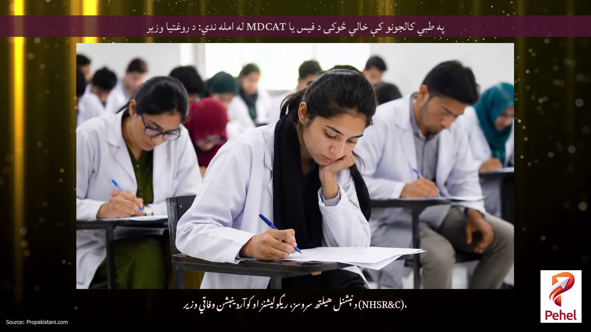 په طبي کالجونو کې خالي څوکۍ د فیس یا MDCAT له امله ندي: د روغتیا وزیر