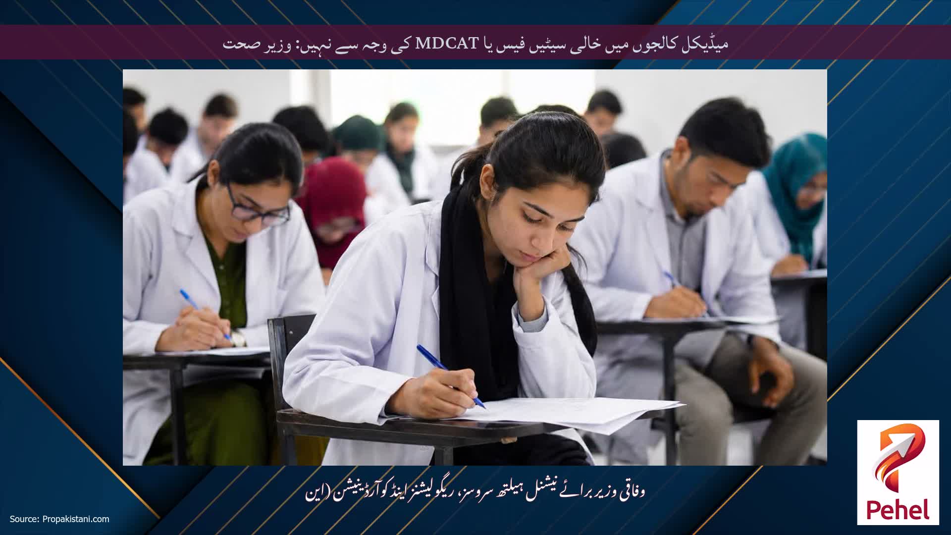 میڈیکل کالجوں میں خالی سیٹیں فیس یا MDCAT کی وجہ سے نہیں: وزیر صحت