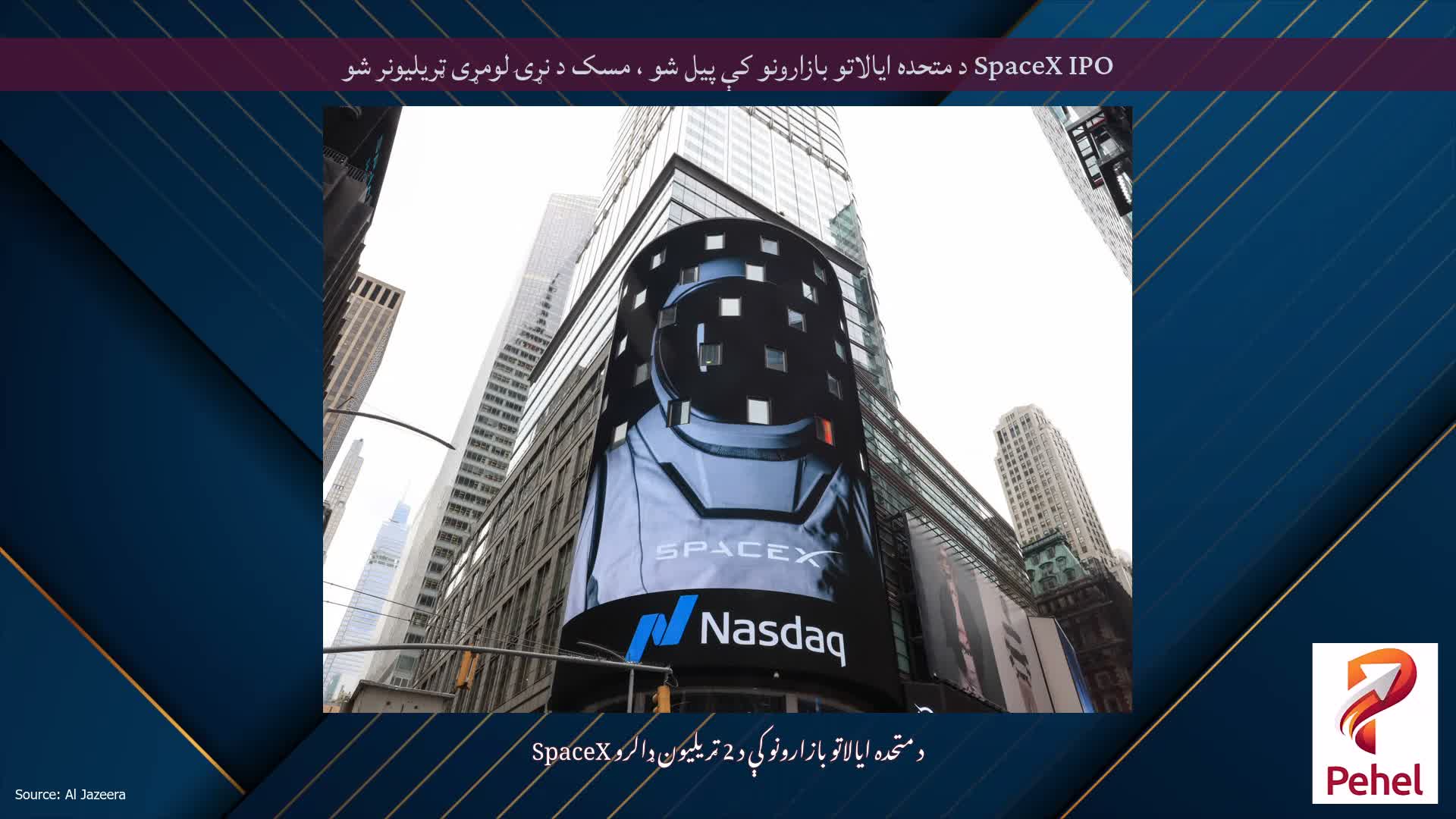 SpaceX IPO د متحده ایالاتو بازارونو کې پیل شو ، مسک د نړۍ لومړی ټریلیونر شو