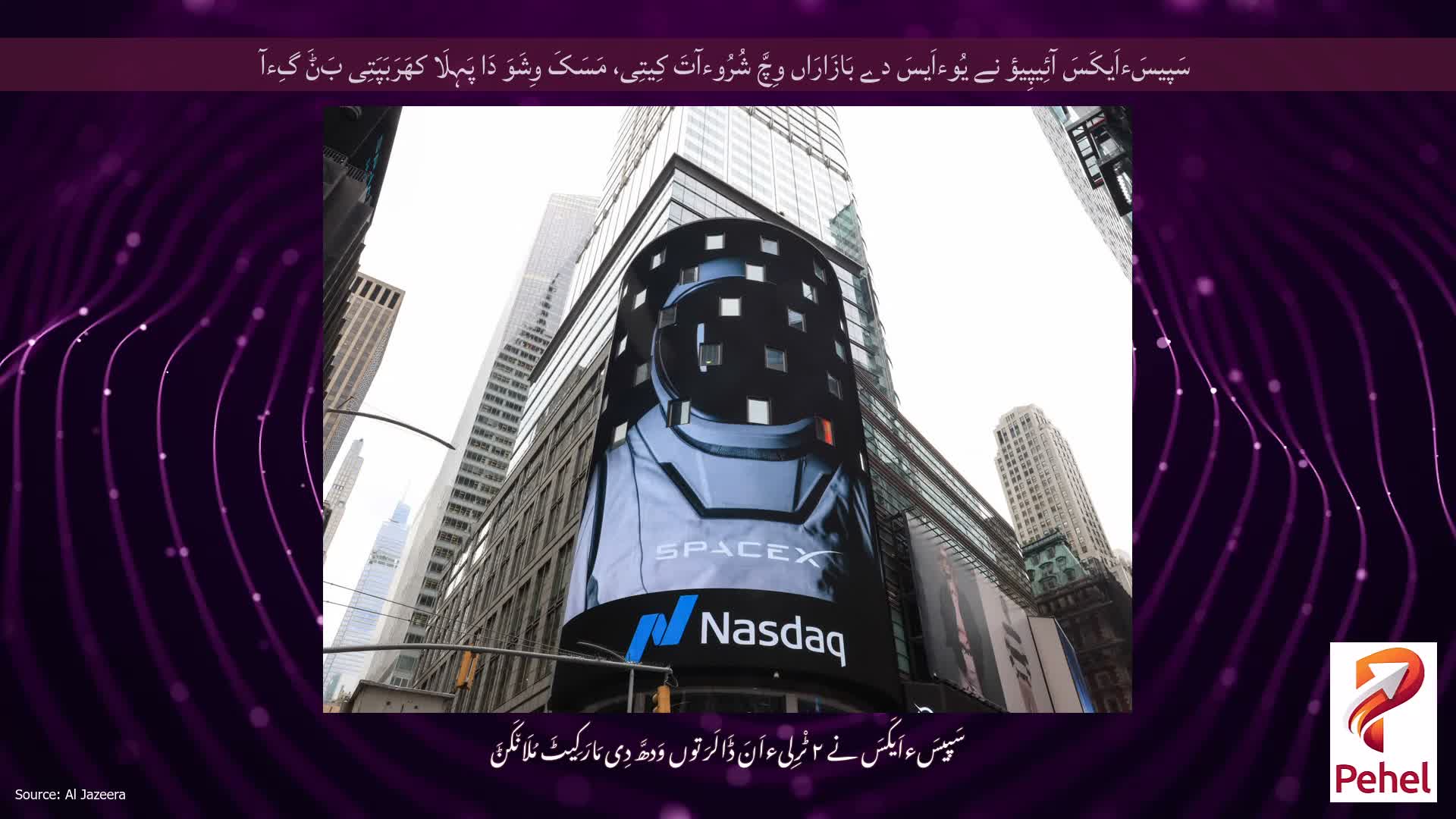 سَپیسَءاَیکَسَ آئِیپِیؤ نے یُوءاَیسَ دے بَازَارَاں وِچَّ شُرُوءآتَ کِیتِی، مَسَکَ وِشَوَ دَا پَہِلَا کھَرَبَپَتِی بَݨَ گِءآ