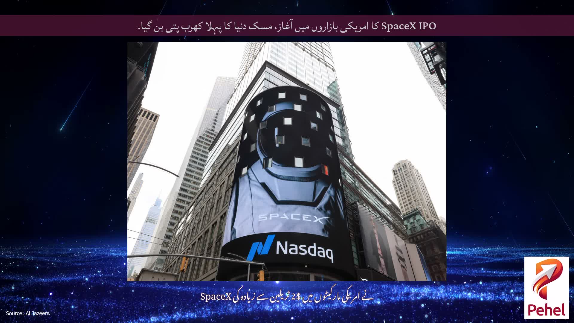 SpaceX IPO کا امریکی بازاروں میں آغاز، مسک دنیا کا پہلا کھرب پتی بن گیا۔