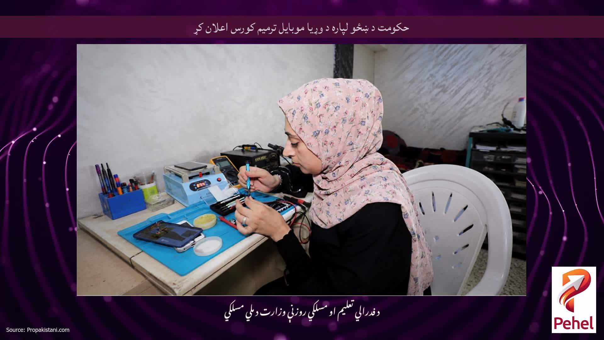 حکومت د ښځو لپاره د وړیا موبايل ترمیم کورس اعلان کړ