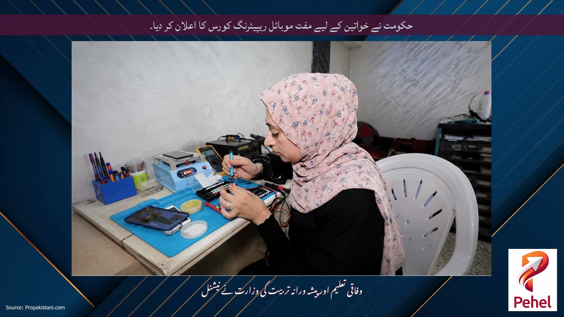 حکومت نے خواتین کے لیے مفت موبائل ریپیئرنگ کورس کا اعلان کر دیا۔