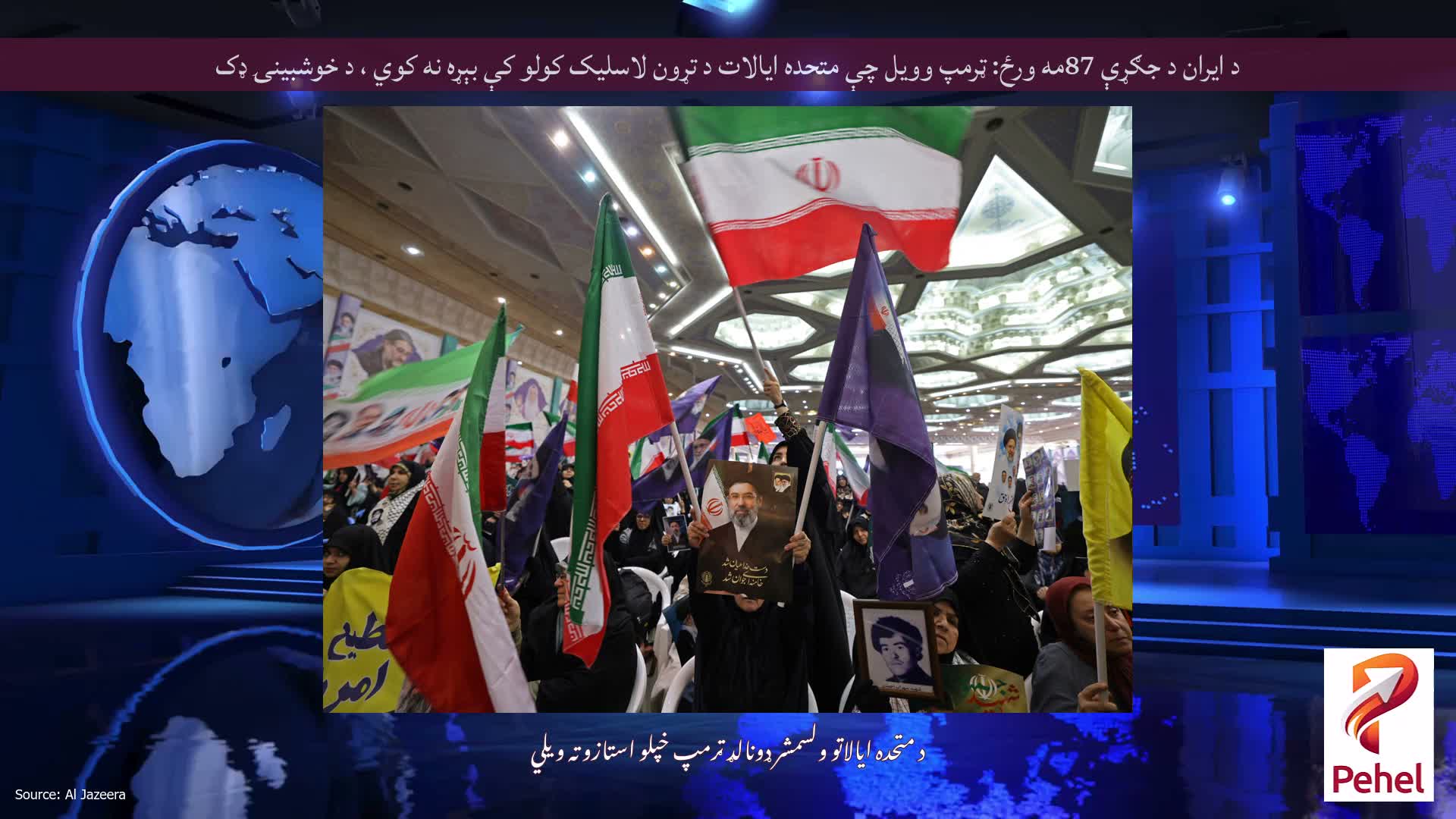 د ایران د جګړې 87مه ورځ: ټرمپ وویل چې متحده ایالات د تړون لاسلیک کولو کې بېړه نه کوي ، د خوشبینۍ ډک