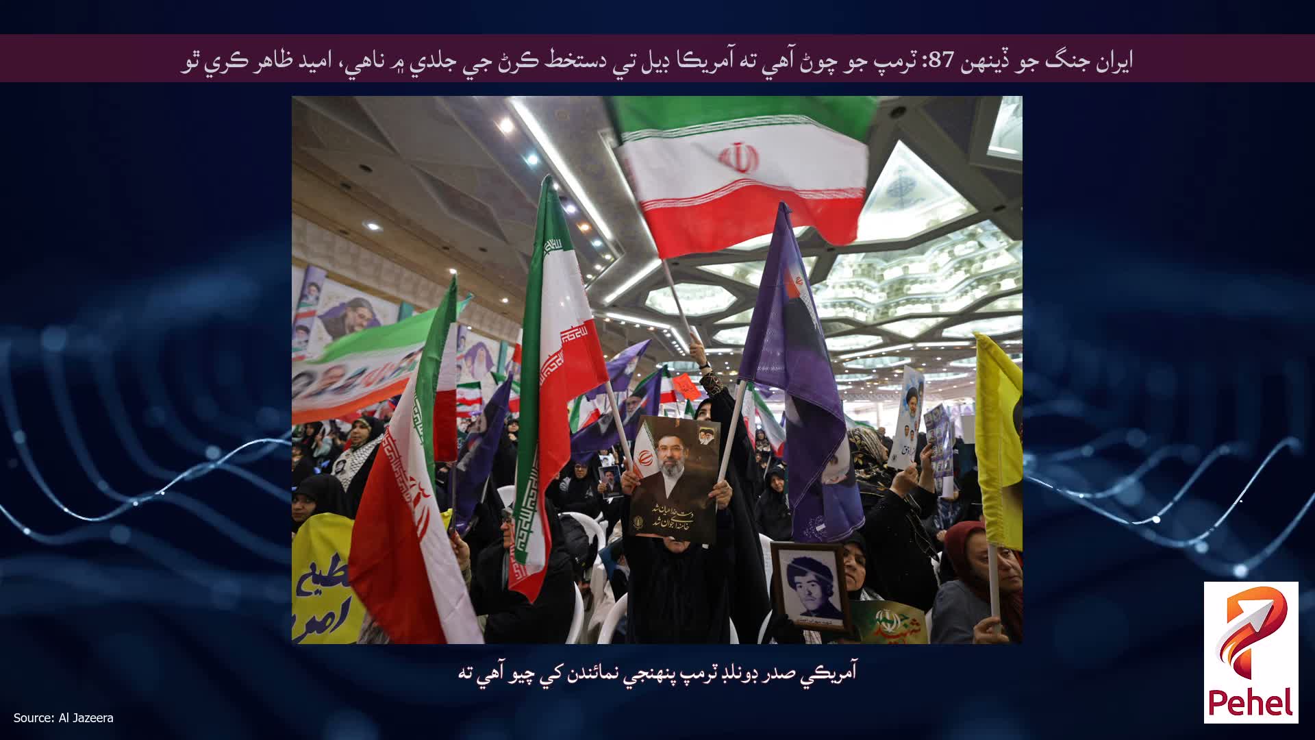 ايران جنگ جو ڏينهن 87: ٽرمپ جو چوڻ آهي ته آمريڪا ڊيل تي دستخط ڪرڻ جي جلدي ۾ ناهي، اميد ظاهر ڪري ٿو