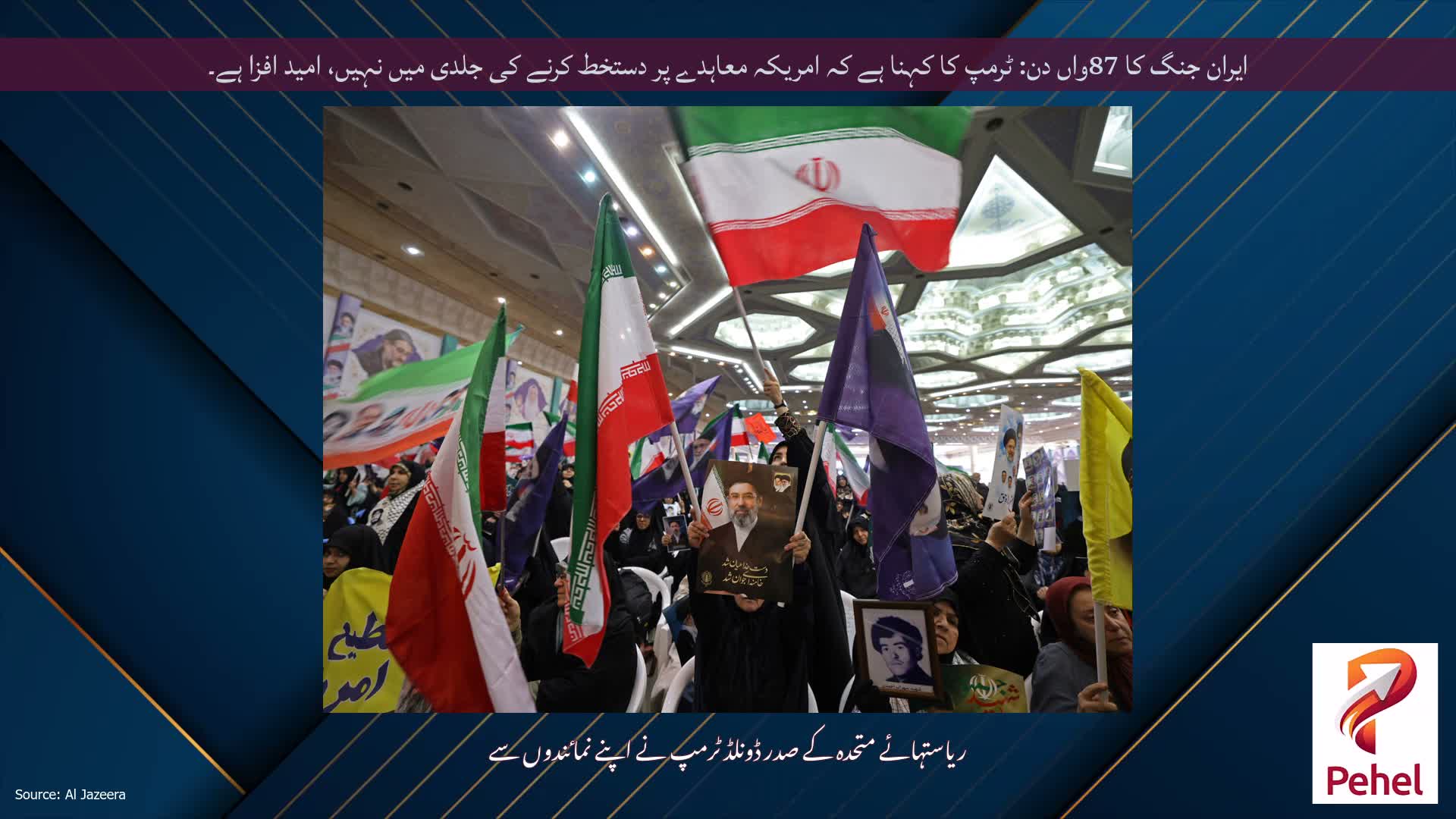 ایران جنگ کا 87واں دن: ٹرمپ کا کہنا ہے کہ امریکہ معاہدے پر دستخط کرنے کی جلدی میں نہیں، امید افزا ہے۔