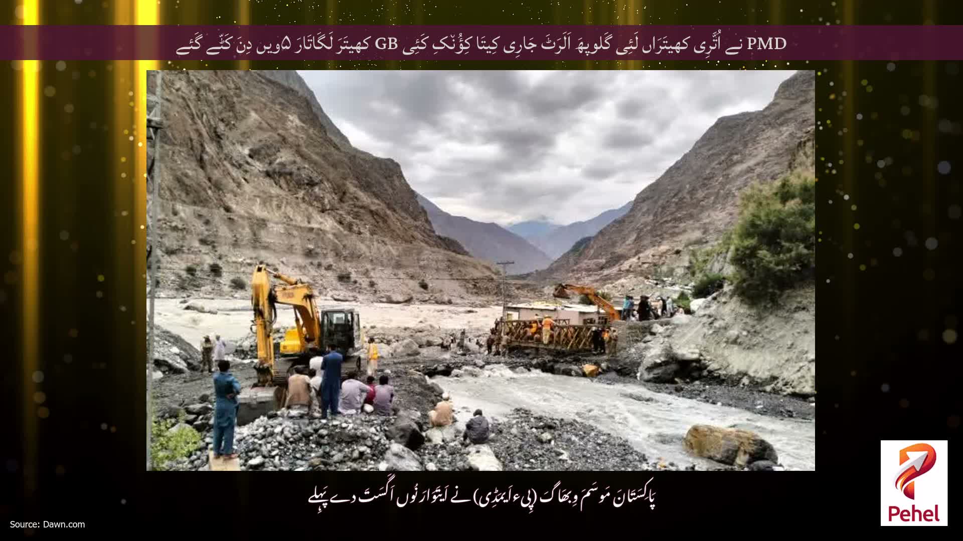 PMD نے اُتَّرِی کھیتَرَاں لَئِی گَلوپھَ اَلَرَٹَ جَارِی کِیتَا کِؤُن٘کِ کَئِی GB کھیتَرَ لَگَاتَارَ ۵ویں دِنَ کَٹّے گَئے