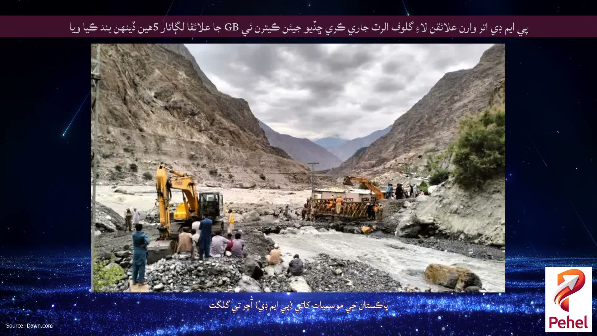 پي ايم ڊي اتر وارن علائقن لاءِ گلوف الرٽ جاري ڪري ڇڏيو جيئن ڪيترن ئي GB جا علائقا لڳاتار 5هين ڏينهن بند ڪيا ويا