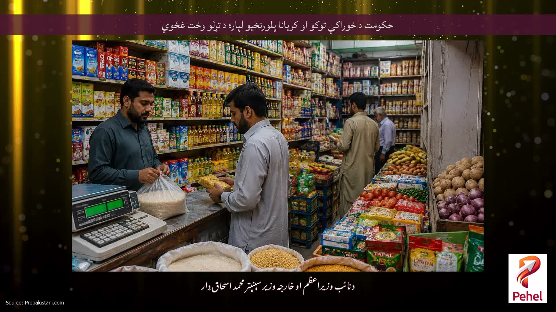 حکومت د خوراکي توکو او کریانا پلورنځیو لپاره د تړلو وخت غځوي