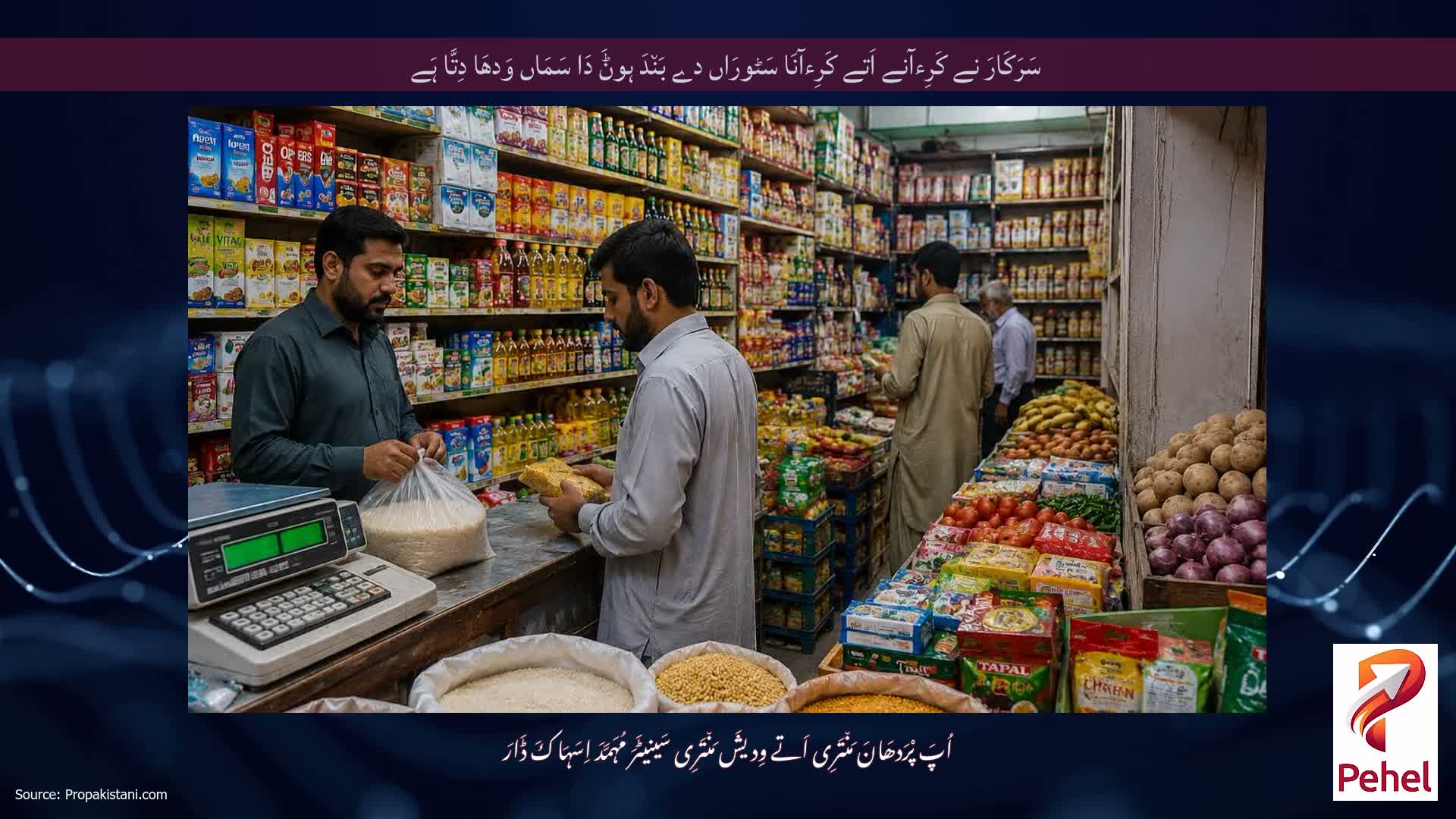 سَرَکَارَ نے کَرِءآنے اَتے کَرِءآنَا سَٹورَاں دے بَن٘دَ ہوݨَ دَا سَمَاں وَدھَا دِتَّا ہَے