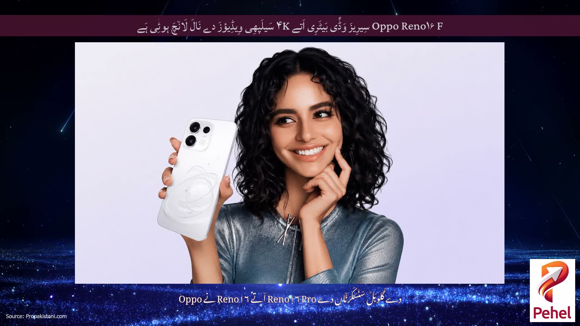 Oppo Reno۱۶ F سِیرِیزَ وَڈِّی بَیٹَرِی اَتے ۴K سَیلَپھِی وِیڈِیؤزَ دے نَالَ لَان٘چَ ہوئِی ہَے