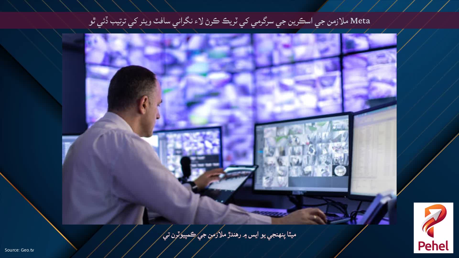 Meta ملازمن جي اسڪرين جي سرگرمي کي ٽريڪ ڪرڻ لاء نگراني سافٽ ويئر کي ترتيب ڏئي ٿو