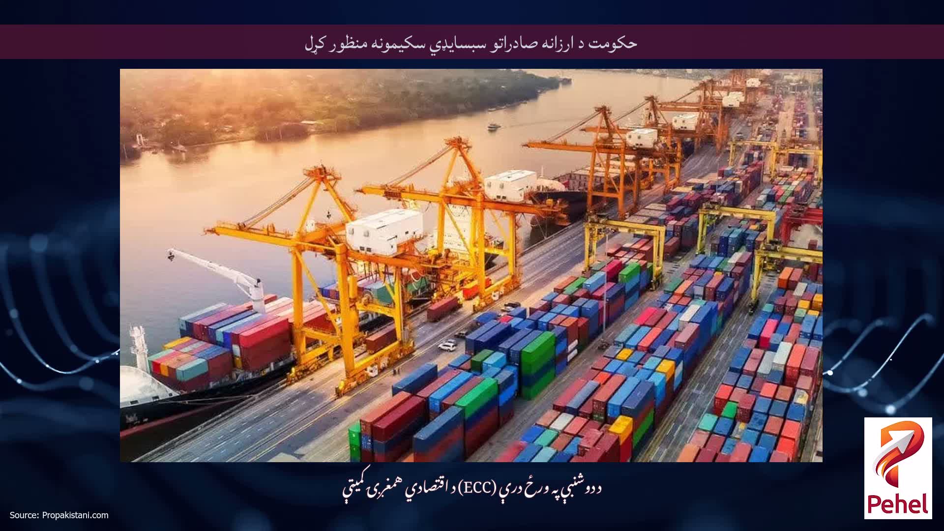 حکومت د ارزانه صادراتو سبسایډي سکیمونه منظور کړل
