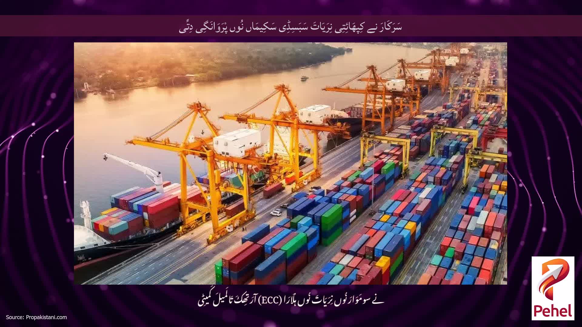 سَرَکَارَ نے کِپھَائِتِی نِرَیَاتَ سَبَسِڈِی سَکِیمَاں نُوں پْرَوَانَگِی دِتِّی