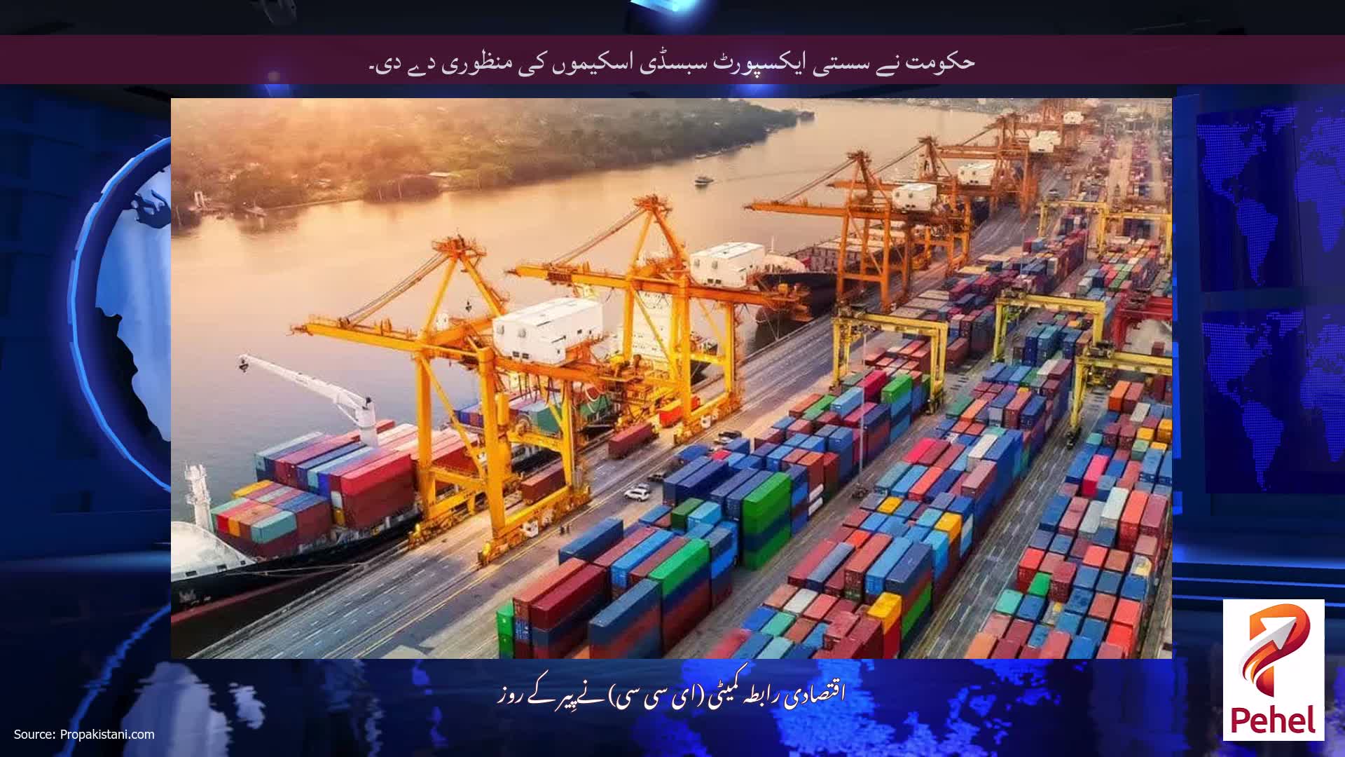 حکومت نے سستی ایکسپورٹ سبسڈی اسکیموں کی منظوری دے دی۔