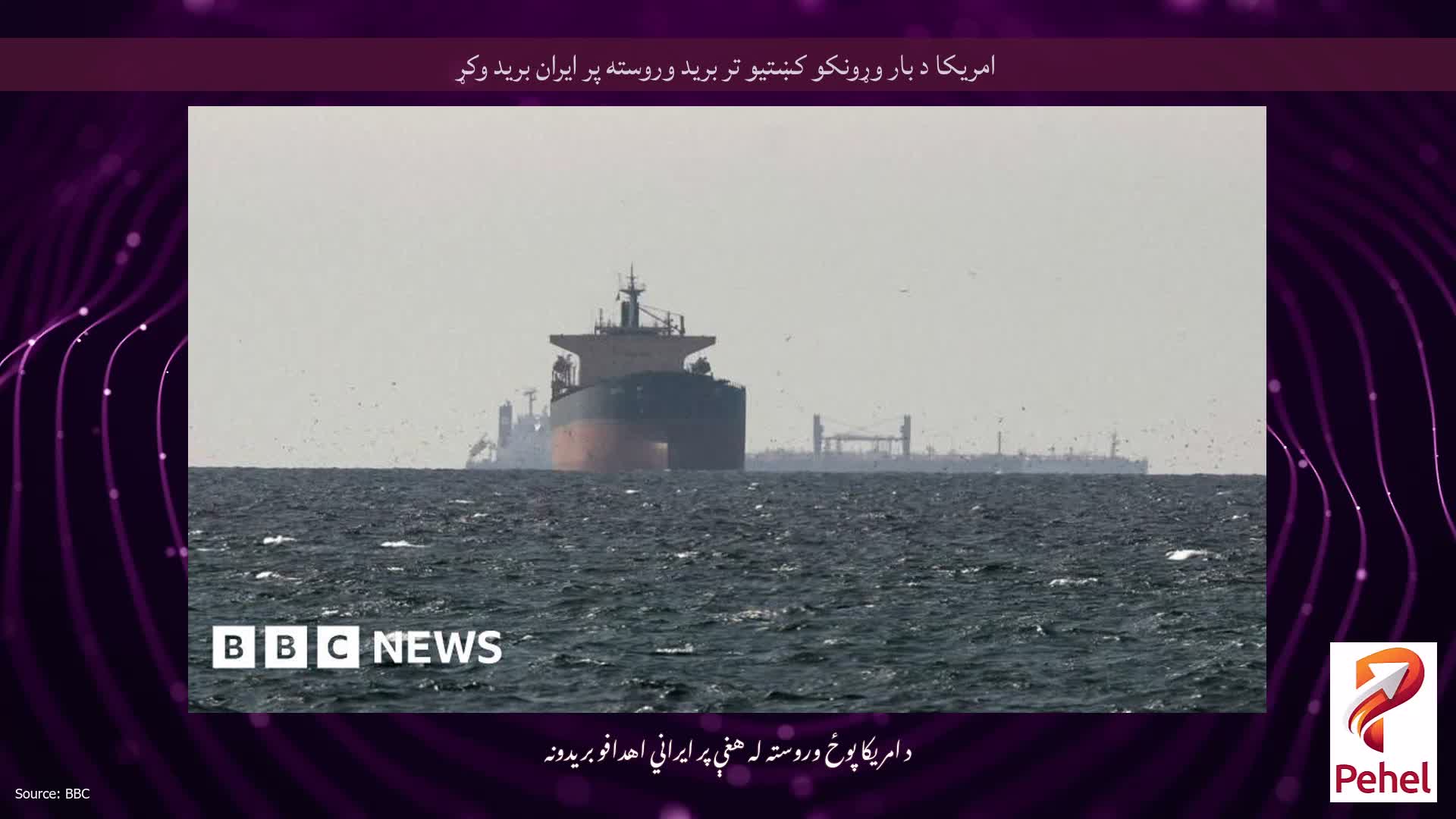 امریکا د بار وړونکو کښتیو تر برید وروسته پر ایران برید وکړ