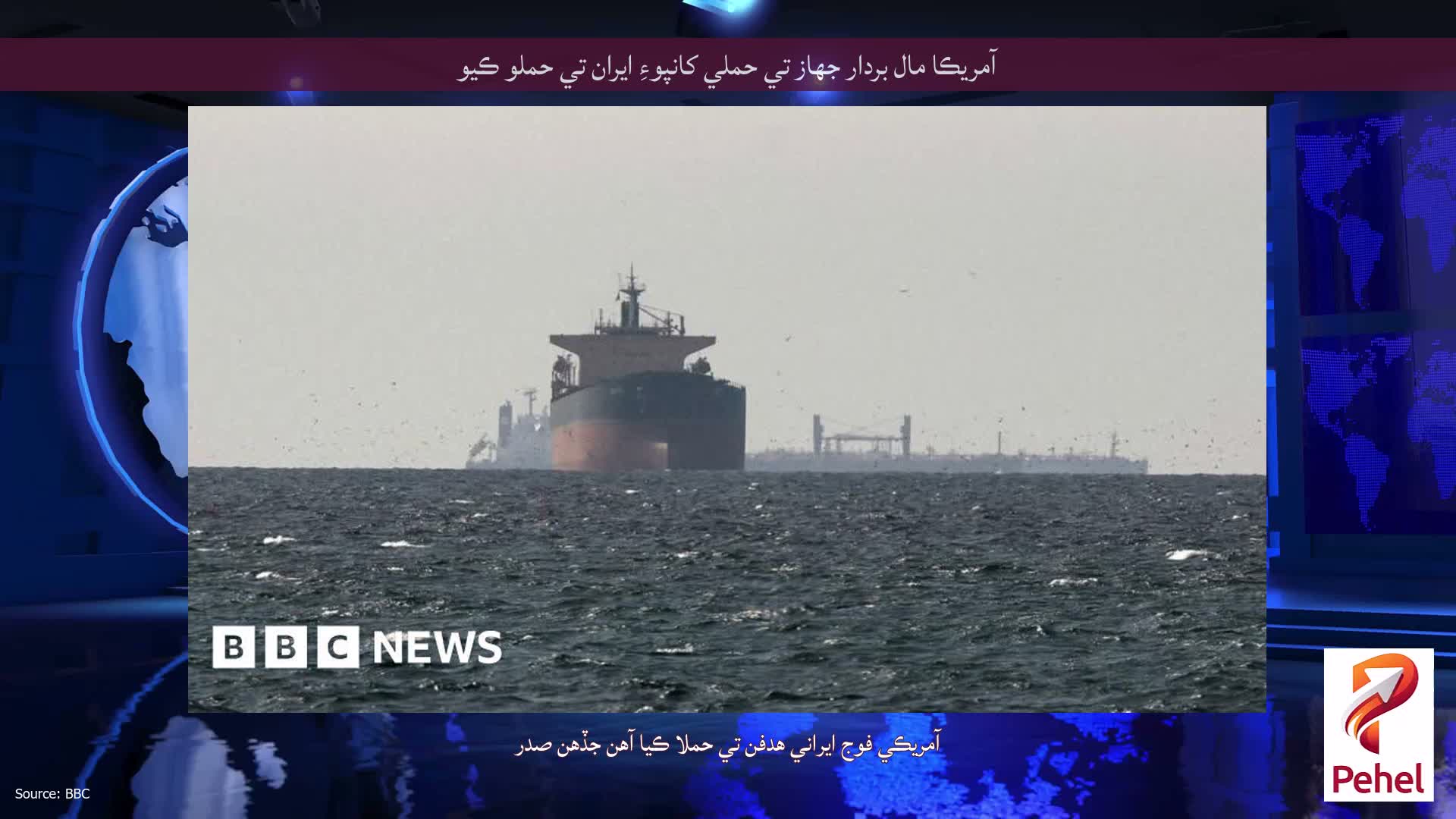 آمريڪا مال بردار جهاز تي حملي کانپوءِ ايران تي حملو ڪيو