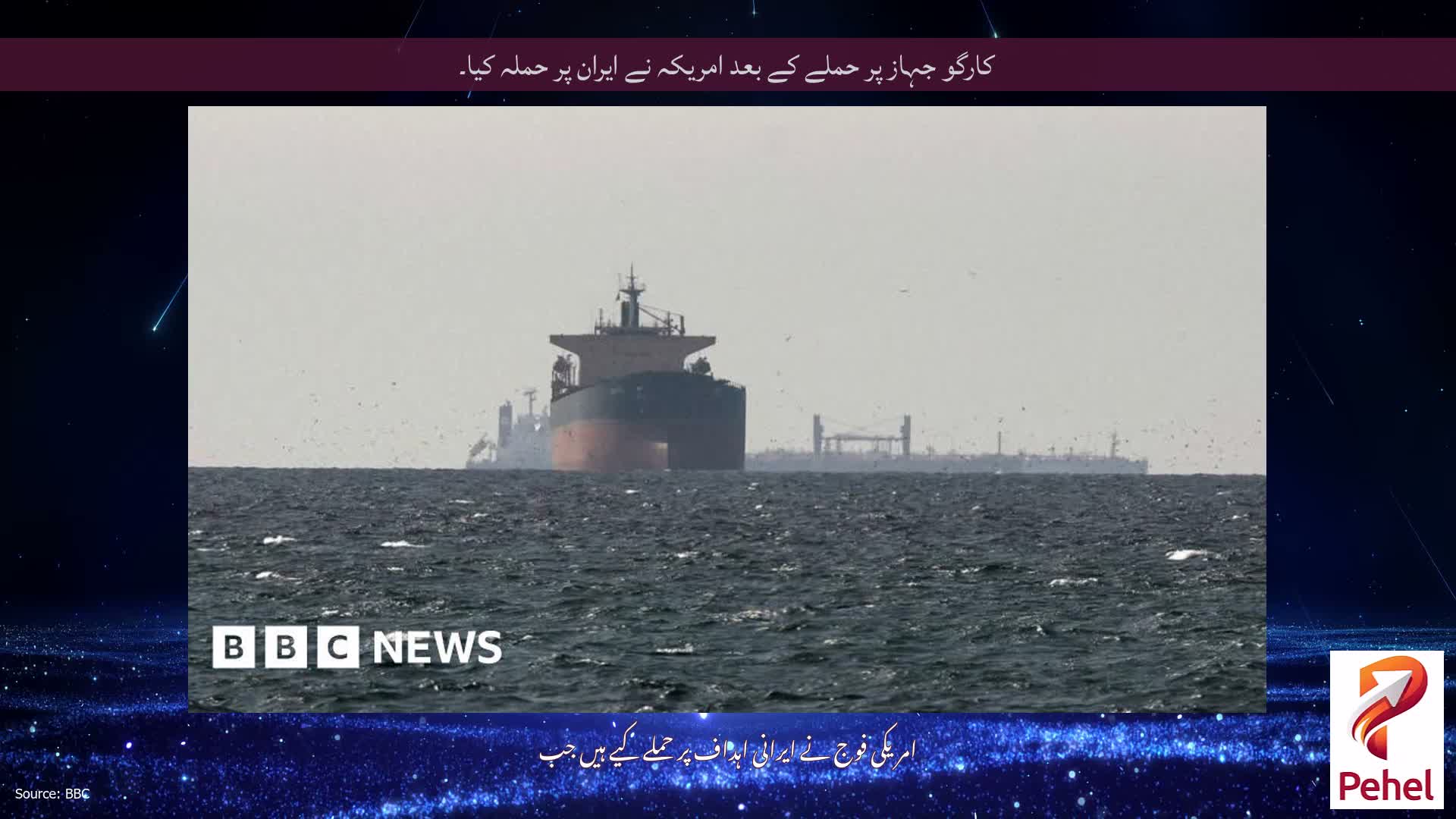 کارگو جہاز پر حملے کے بعد امریکہ نے ایران پر حملہ کیا۔