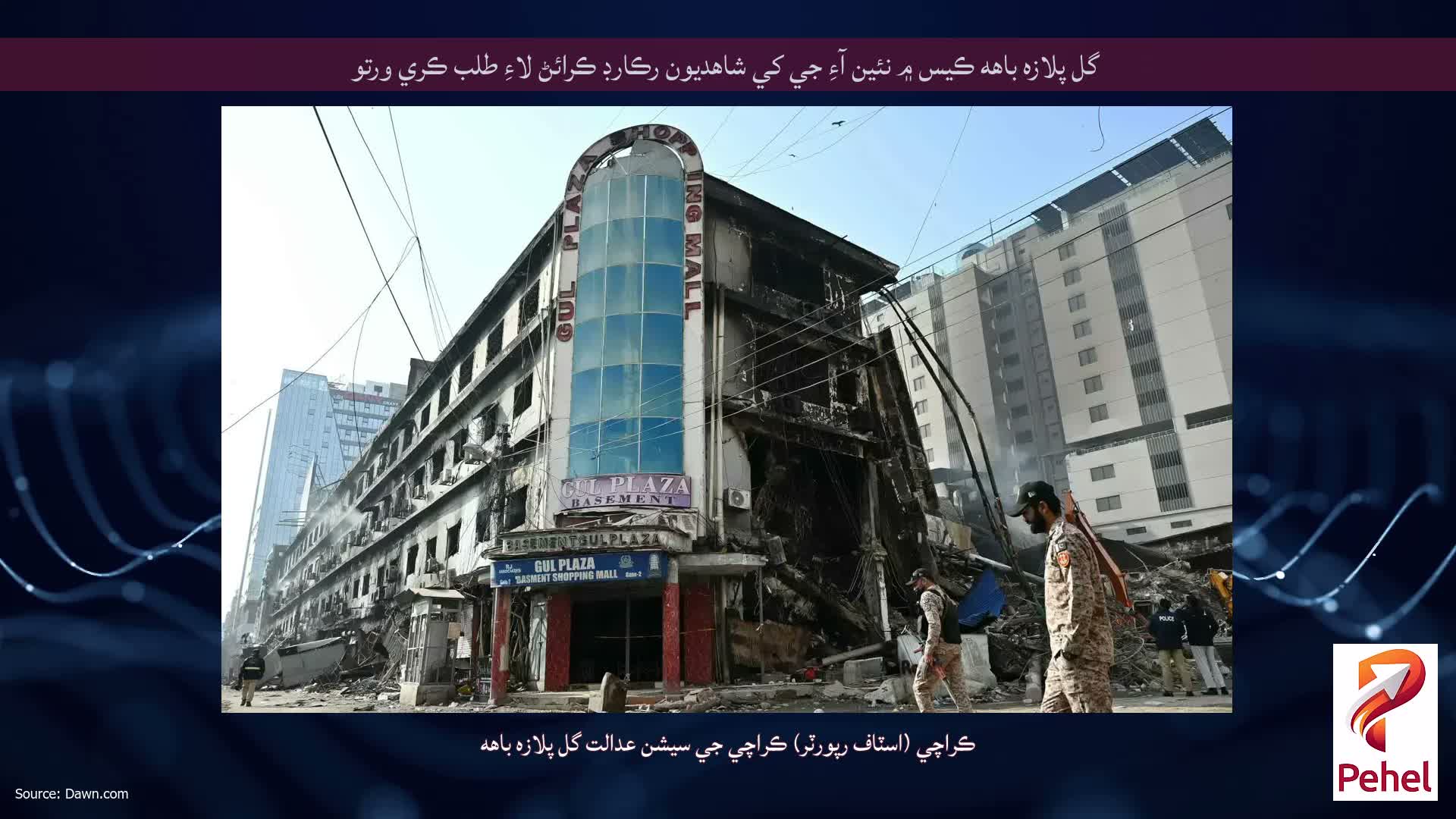 گل پلازه باهه ڪيس ۾ نئين آءِ جي کي شاهديون رڪارڊ ڪرائڻ لاءِ طلب ڪري ورتو