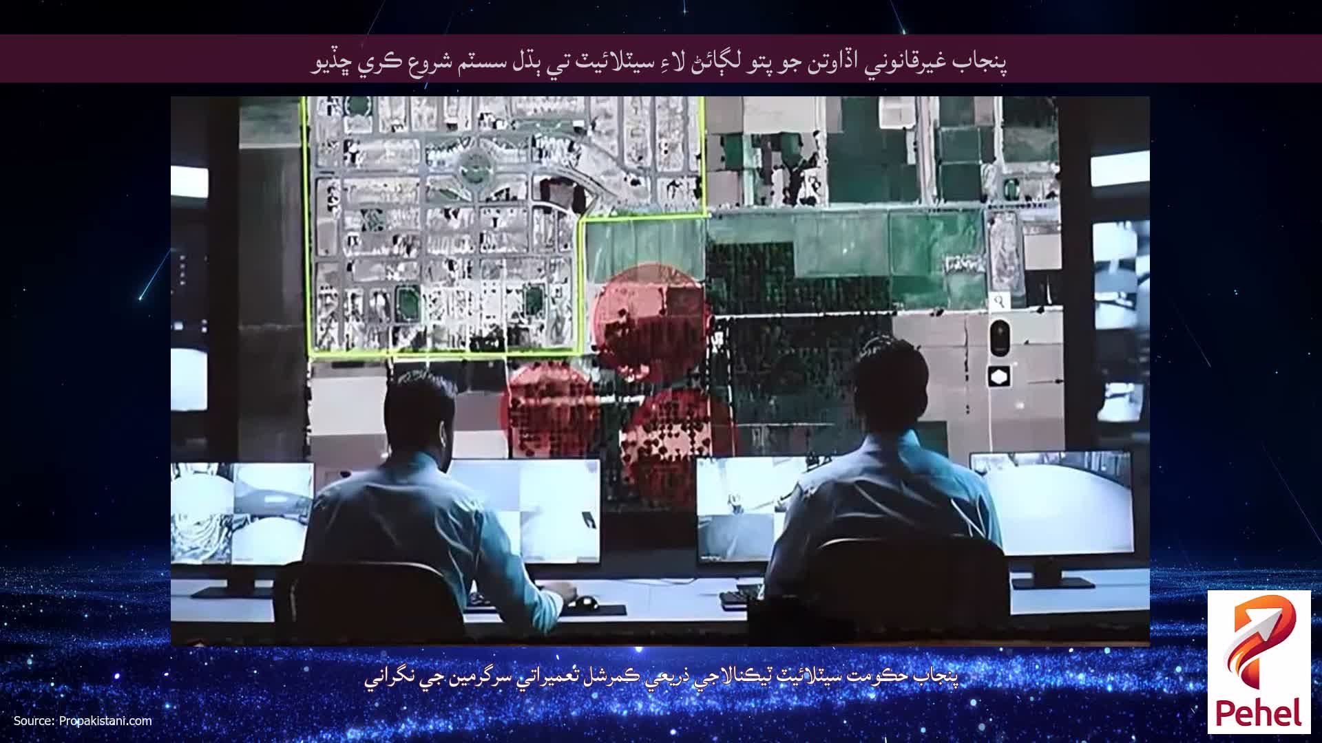 پنجاب غيرقانوني اڏاوتن جو پتو لڳائڻ لاءِ سيٽلائيٽ تي ٻڌل سسٽم شروع ڪري ڇڏيو