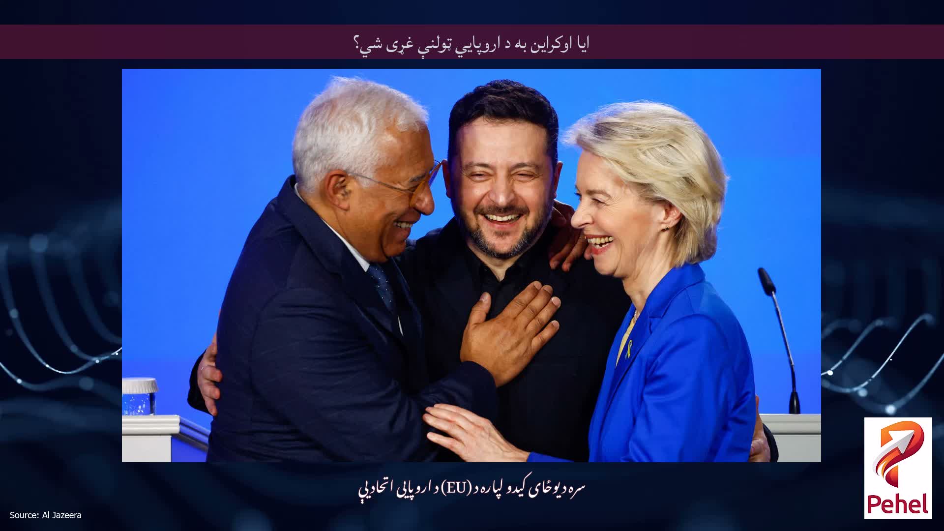 ایا اوکراین به د اروپايي ټولنې غړی شي؟