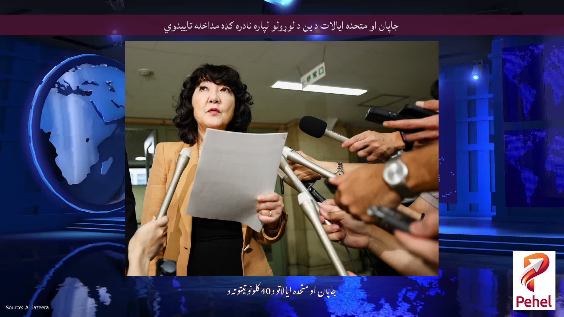 جاپان او متحده ایالات د ین د لوړولو لپاره نادره ګډه مداخله تاییدوي