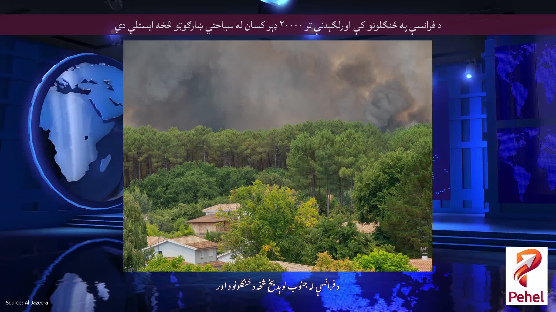 د فرانسې په ځنګلونو کې اورلګېدنې تر ۲۰۰۰۰ ډېر کسان له سیاحتي ښارګوټو څخه ایستلي دي