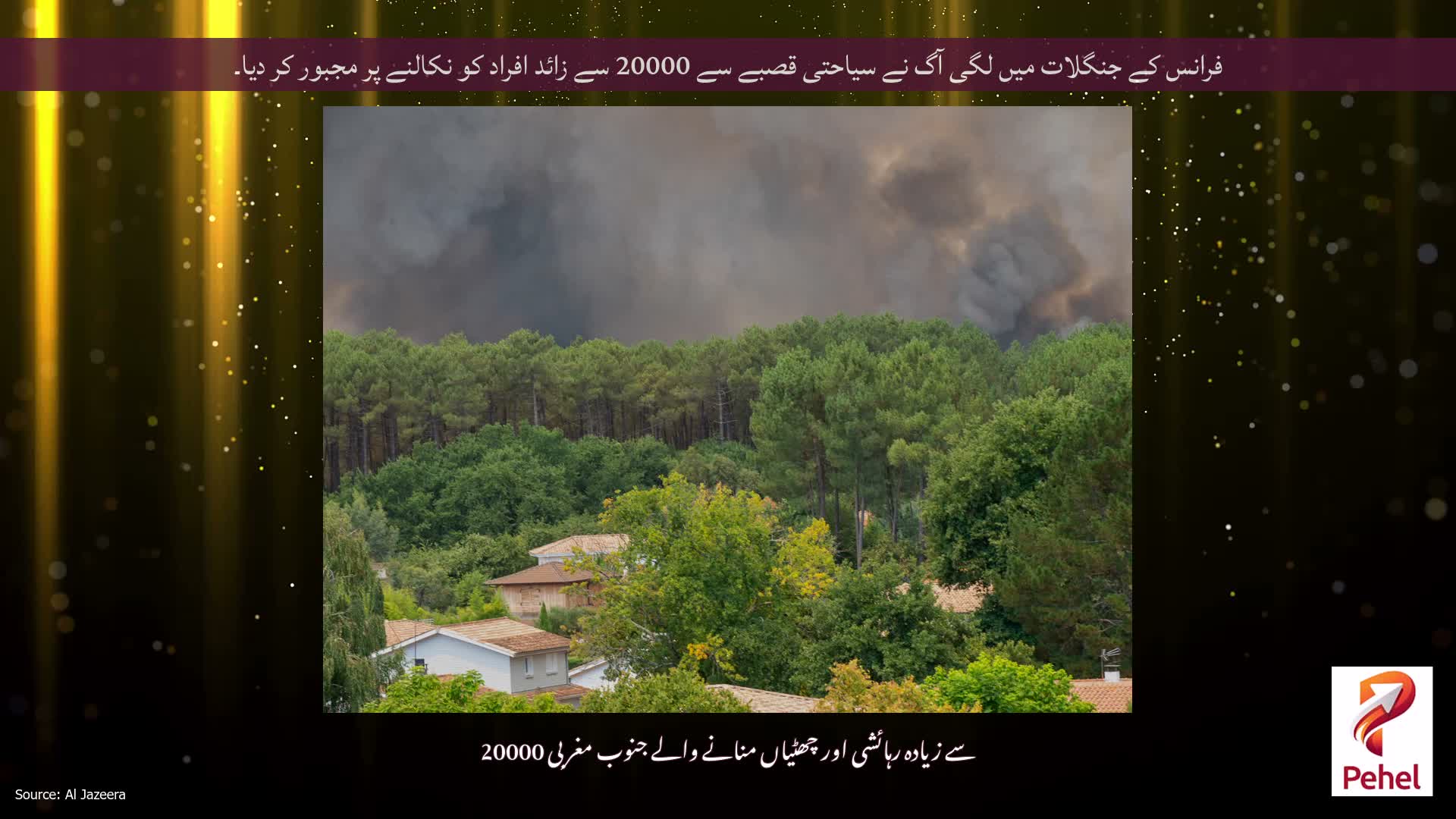 فرانس کے جنگلات میں لگی آگ نے سیاحتی قصبے سے 20000 سے زائد افراد کو نکالنے پر مجبور کر دیا۔