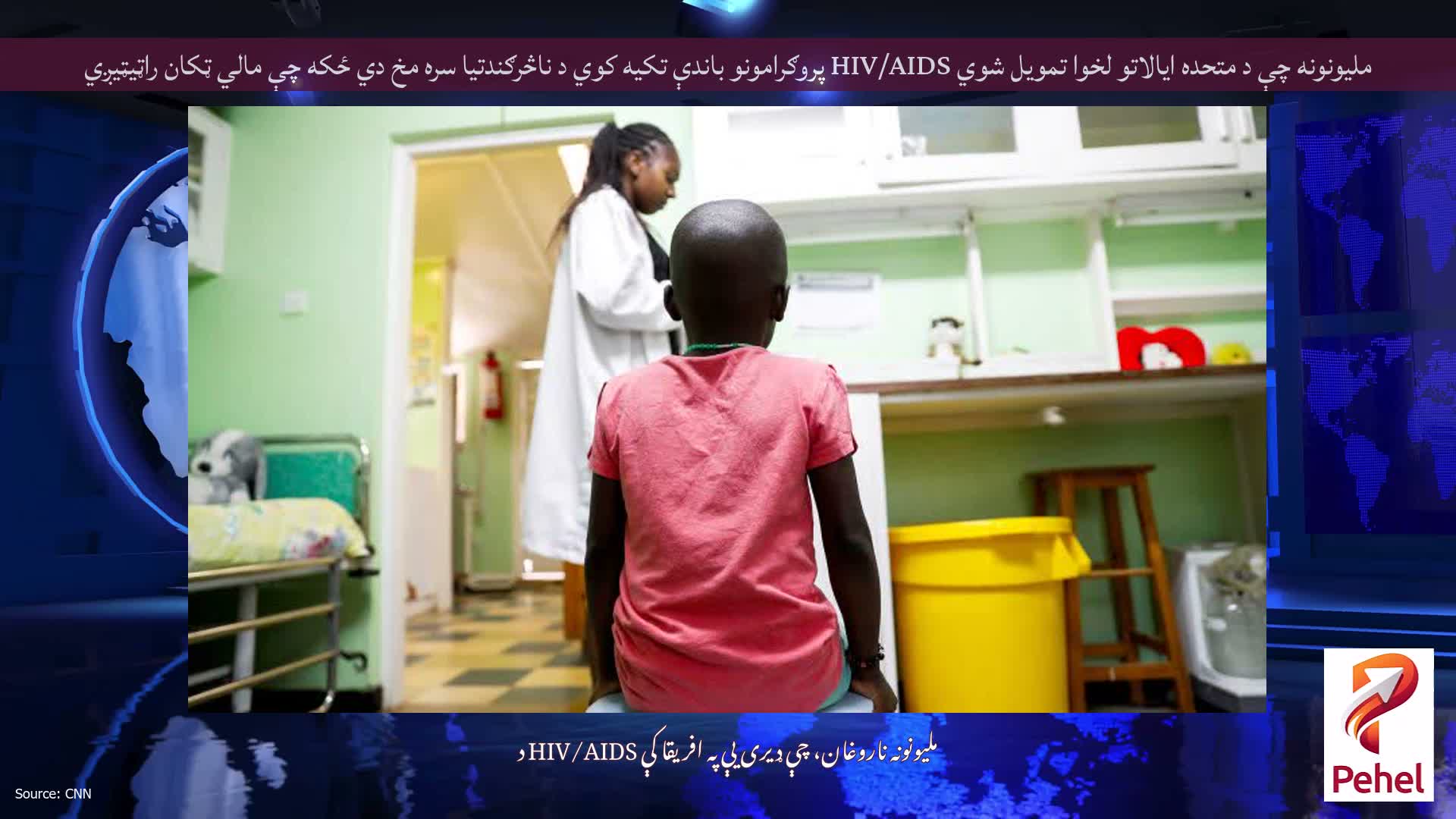 ملیونونه چې د متحده ایالاتو لخوا تمویل شوي HIV/AIDS پروګرامونو باندې تکیه کوي د ناڅرګندتیا سره مخ دي ځکه چې مالي ټکان راټیټیږي