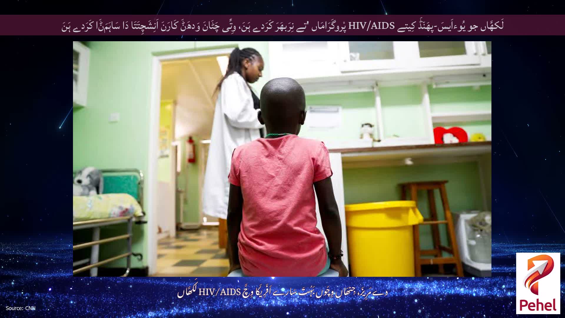 لَکھَّاں جو یُوءاَیسَ-پھَن٘ڈَ کِیتے HIV/AIDS پْروگَرَامَاں 'تے نِرَبھَرَ کَرَدے ہَنَ، وِتِّی چَٹَانَ وَدھَݨَ کَارَنَ اَنِشَچِتَتَا دَا سَاہَمَݨَا کَرَدے ہَنَ