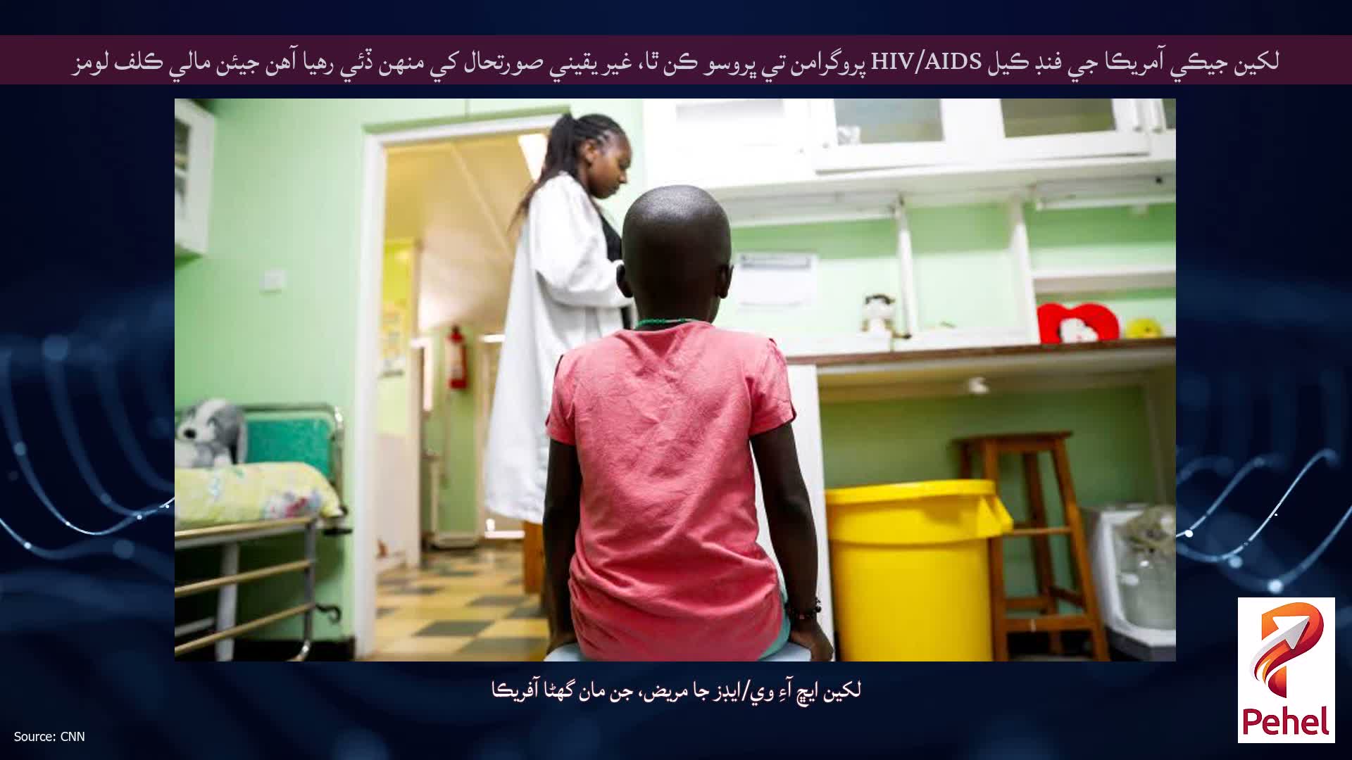 لکين جيڪي آمريڪا جي فنڊ ڪيل HIV/AIDS پروگرامن تي ڀروسو ڪن ٿا، غير يقيني صورتحال کي منهن ڏئي رهيا آهن جيئن مالي ڪلف لومز
