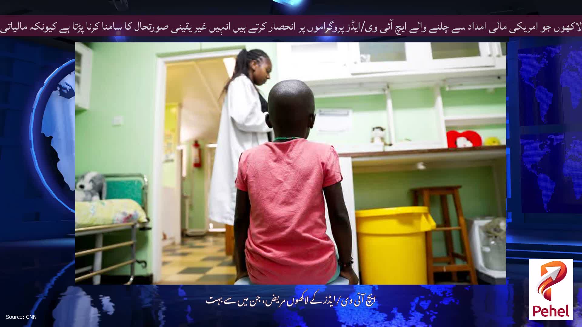 لاکھوں جو امریکی مالی امداد سے چلنے والے ایچ آئی وی/ایڈز پروگراموں پر انحصار کرتے ہیں انہیں غیر یقینی صورتحال کا سامنا کرنا پڑتا ہے کیونکہ مالیاتی چٹان عروج پر ہے