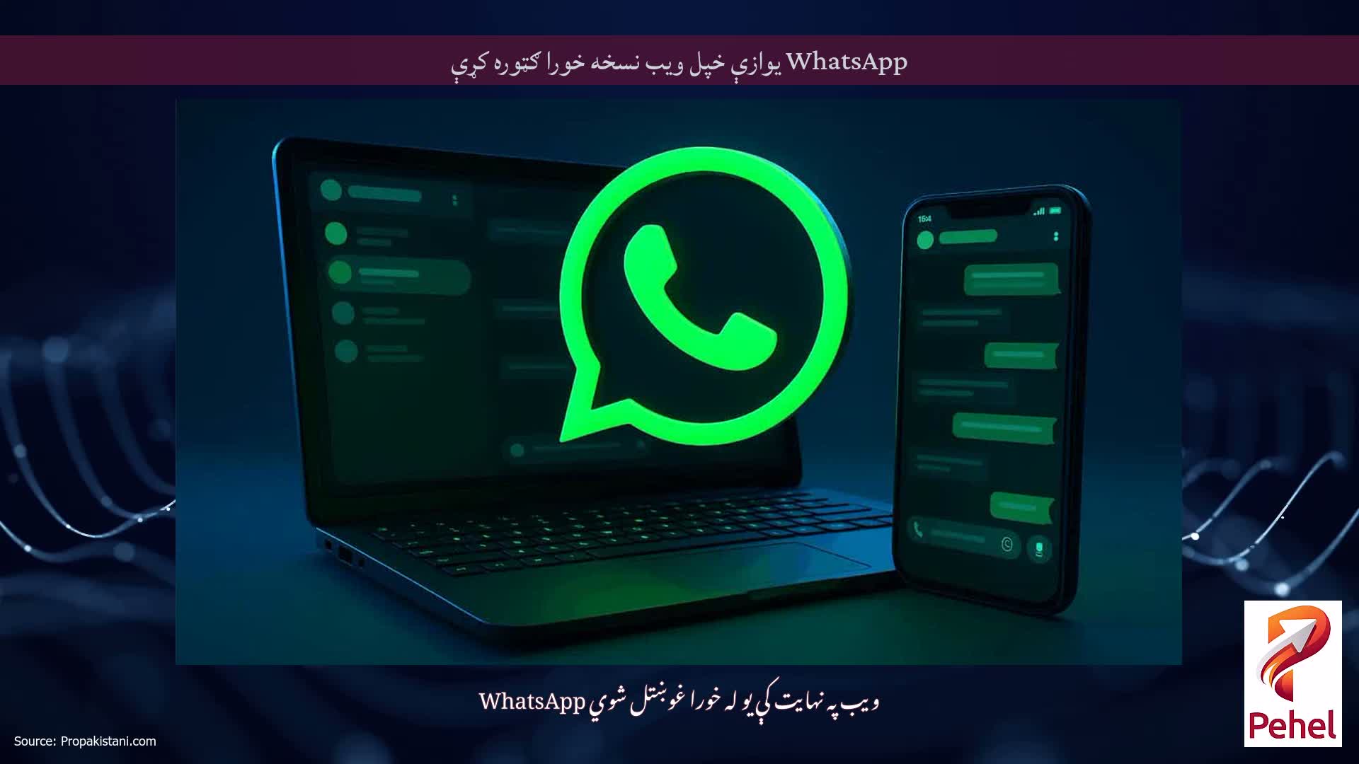 WhatsApp یوازې خپل ویب نسخه خورا ګټوره کړې