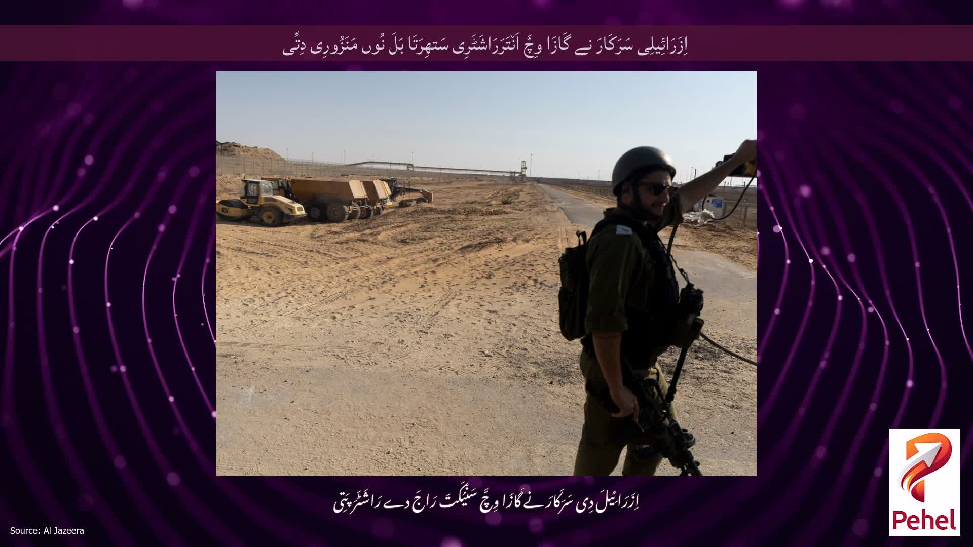 اِزَرَائِیلِی سَرَکَارَ نے گَازَا وِچَّ اَن٘تَرَرَاشَٹَرِی سَتھِرَتَا بَلَ نُوں مَنَزُورِی دِتِّی