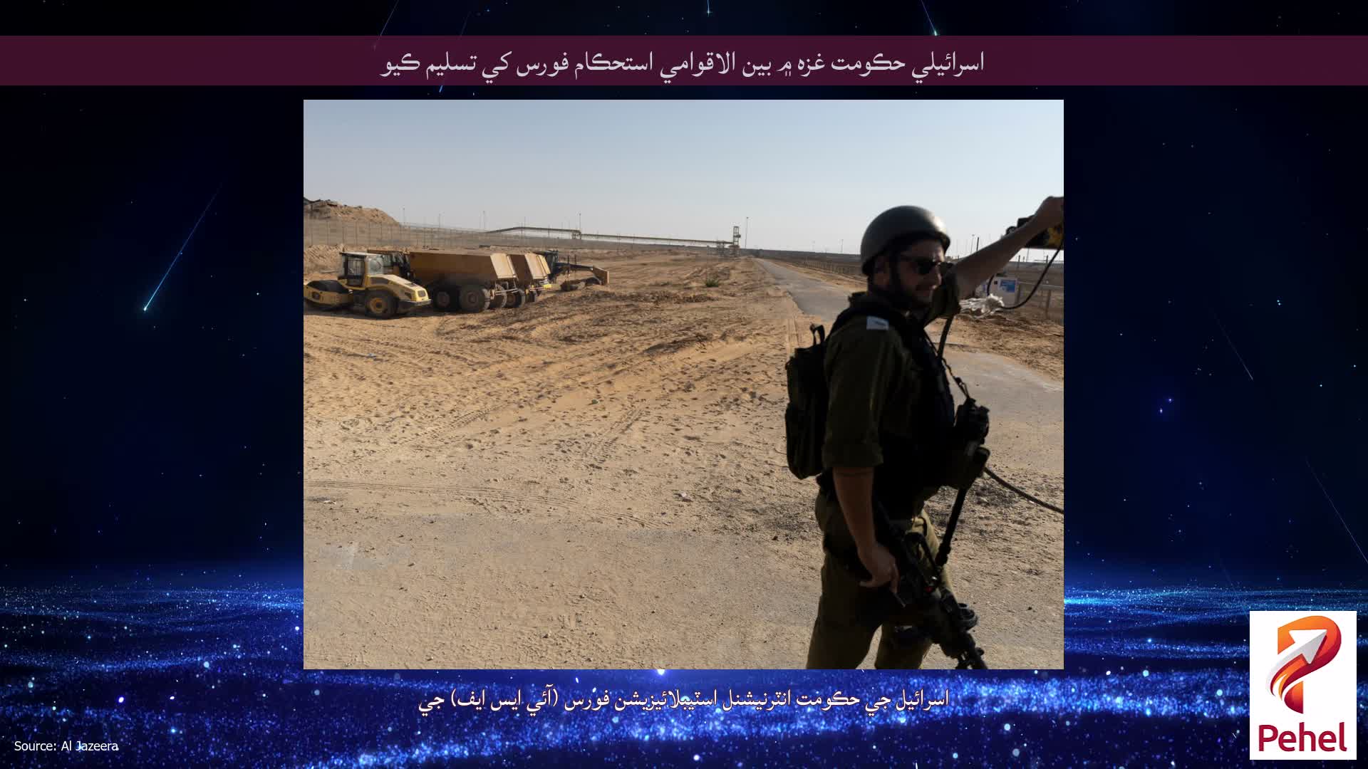 اسرائيلي حڪومت غزه ۾ بين الاقوامي استحڪام فورس کي تسليم ڪيو