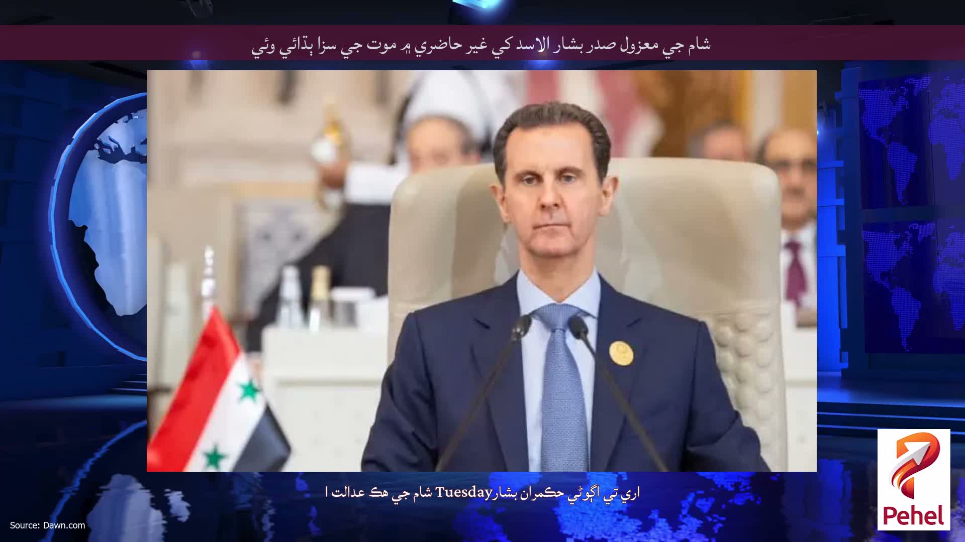 شام جي معزول صدر بشار الاسد کي غير حاضري ۾ موت جي سزا ٻڌائي وئي
