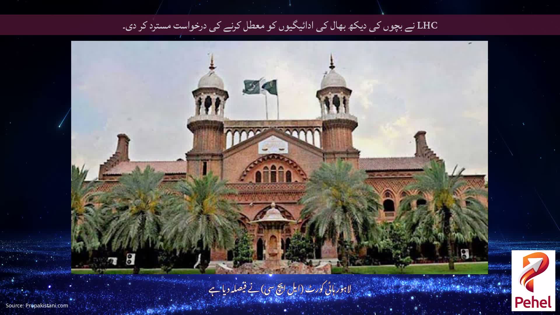 LHC نے بچوں کی دیکھ بھال کی ادائیگیوں کو معطل کرنے کی درخواست مسترد کر دی۔