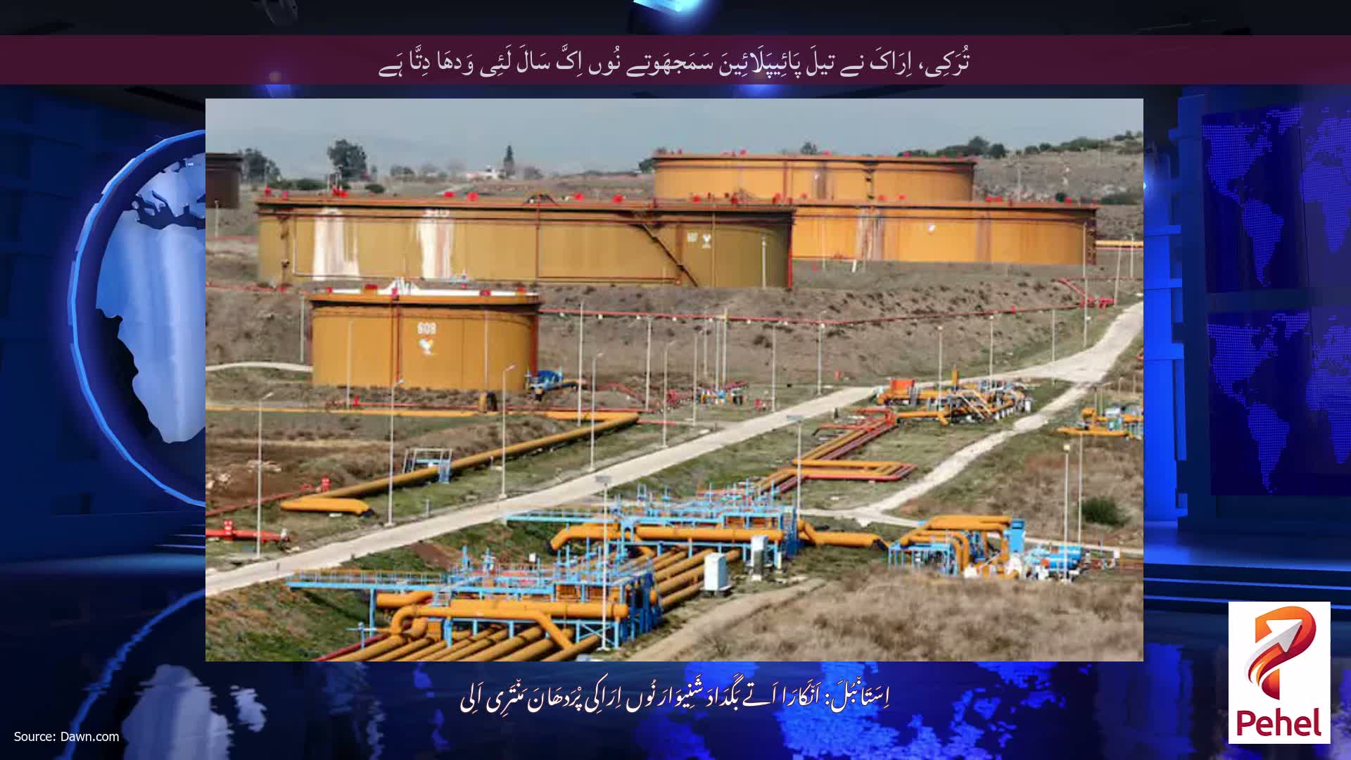 تُرَکِی، اِرَاکَ نے تیلَ پَائِیپَلَائِینَ سَمَجھَوتے نُوں اِکَّ سَالَ لَئِی وَدھَا دِتَّا ہَے
