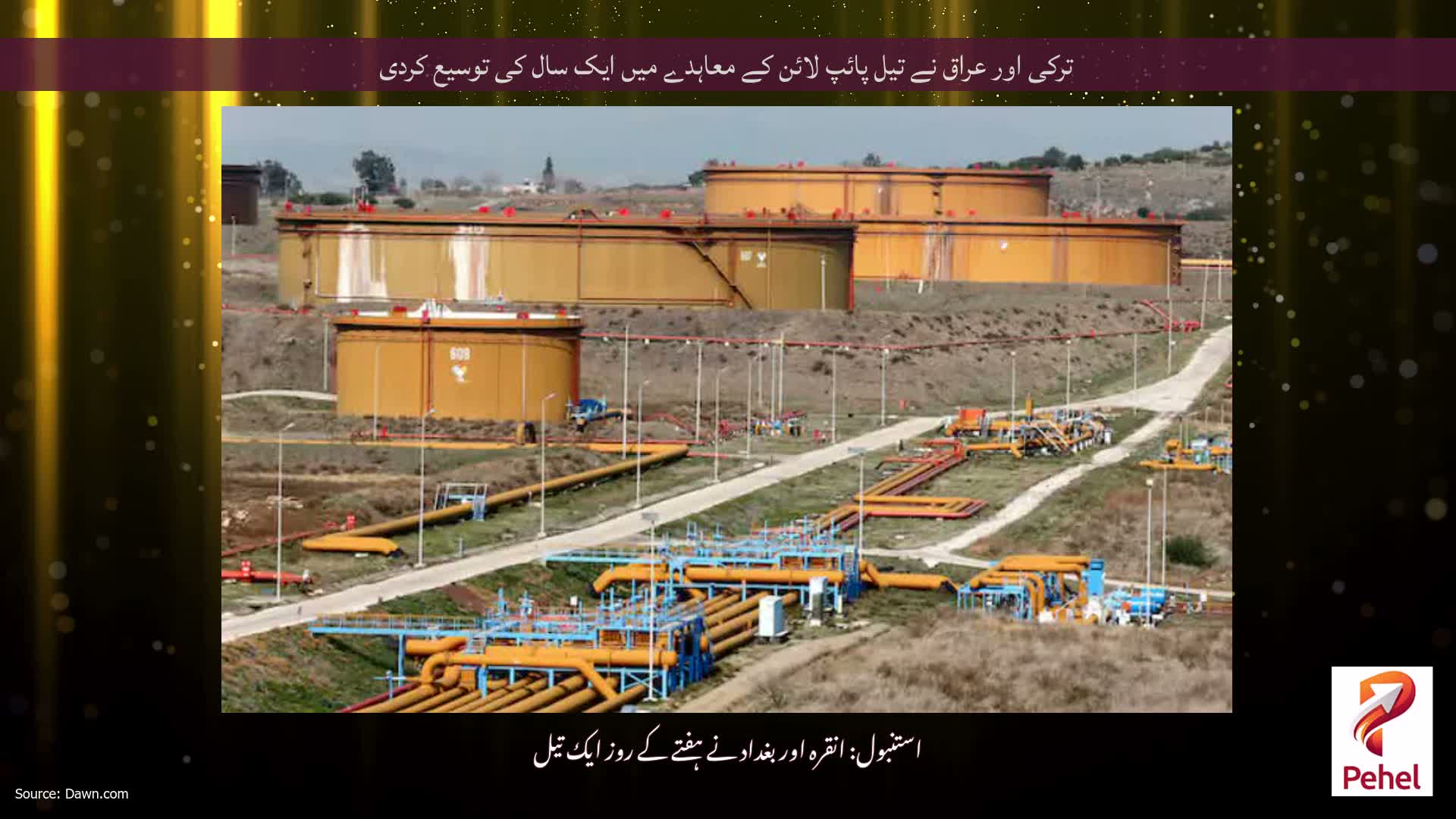 ترکی اور عراق نے تیل پائپ لائن کے معاہدے میں ایک سال کی توسیع کردی