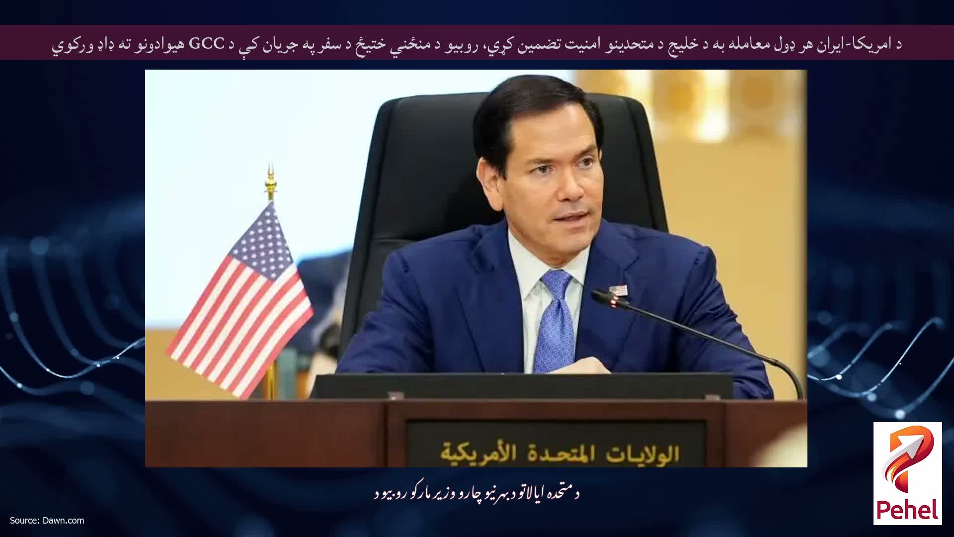 د امریکا-ایران هر ډول معامله به د خلیج د متحدینو امنیت تضمین کړي، روبیو د منځني ختیځ د سفر په جریان کې د GCC هیوادونو ته ډاډ ورکوي