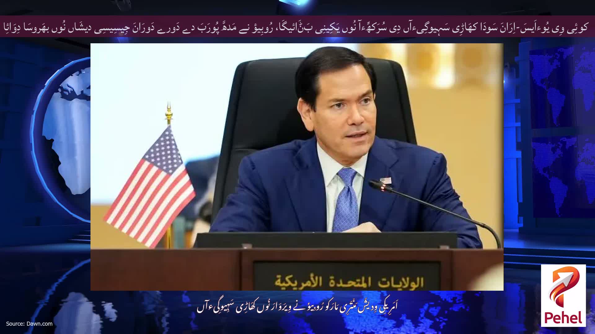 کوئِی وِی یُوءاَیسَ-اِرَانَ سَودَا کھَاڑِی سَہِیوگِیءآں دِی سُرَکھِّءآ نُوں یَکِینِی بَݨَائیگَا، رُوبِیؤ نے مَدھَّ پُورَبَ دے دَورے دَورَانَ جِیسِیسِی دیشَاں نُوں بھَروسَا دِوَائِا