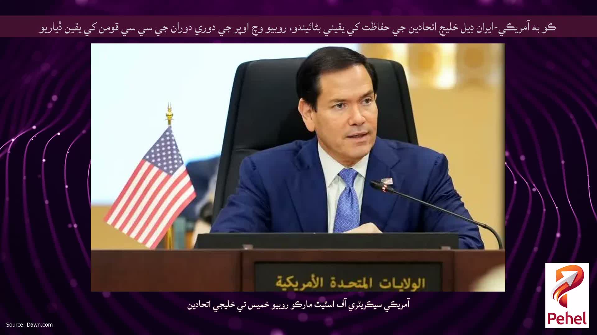 ڪو به آمريڪي-ايران ڊيل خليج اتحادين جي حفاظت کي يقيني بڻائيندو، روبيو وچ اوڀر جي دوري دوران جي سي سي قومن کي يقين ڏياريو