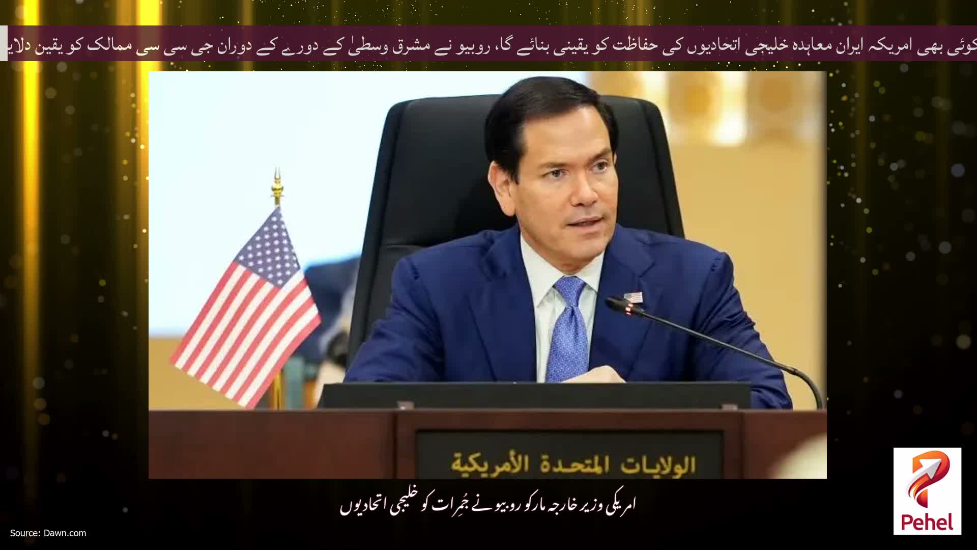 کوئی بھی امریکہ ایران معاہدہ خلیجی اتحادیوں کی حفاظت کو یقینی بنائے گا، روبیو نے مشرق وسطیٰ کے دورے کے دوران جی سی سی ممالک کو یقین دلایا