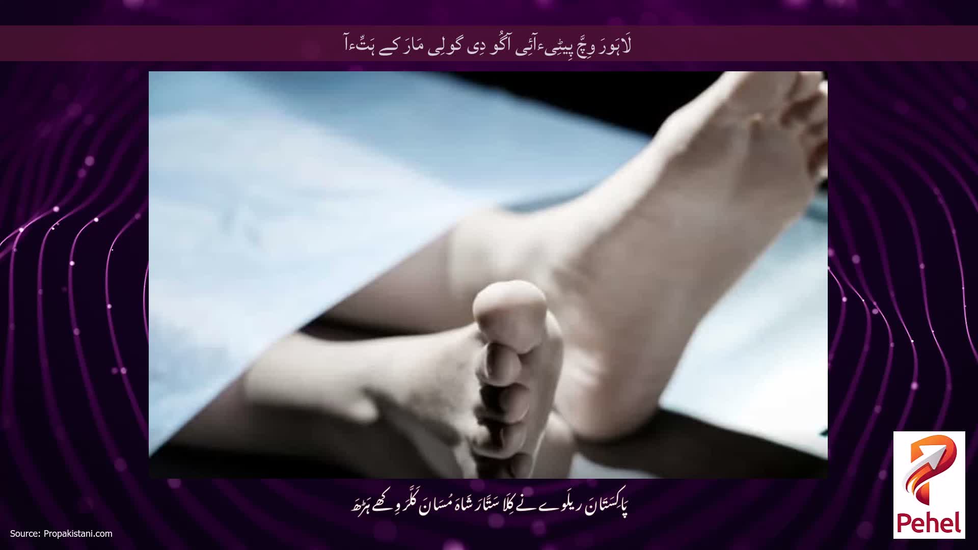 لَاہَورَ وِچَّ پِیٹِیءآئِی آگُو دِی گولِی مَارَ کے ہَتِّءآ