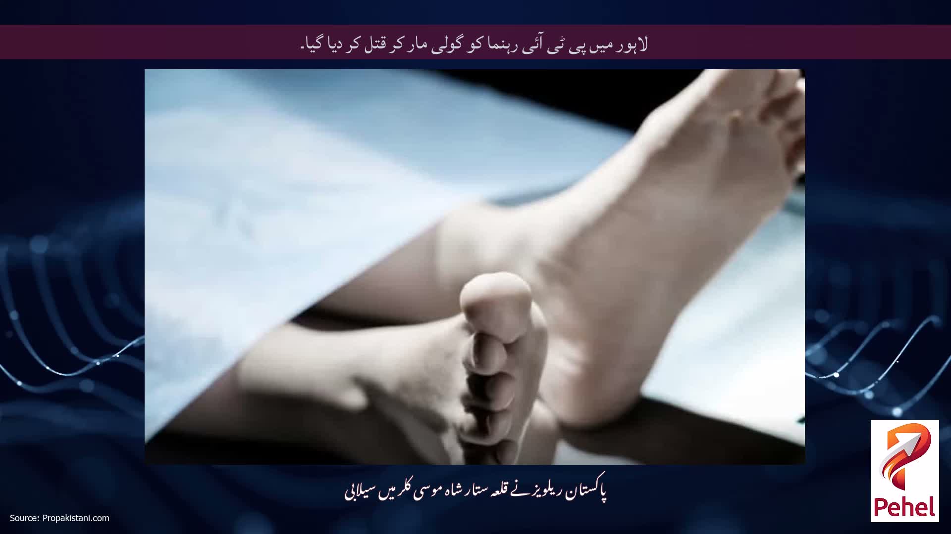لاہور میں پی ٹی آئی رہنما کو گولی مار کر قتل کر دیا گیا۔